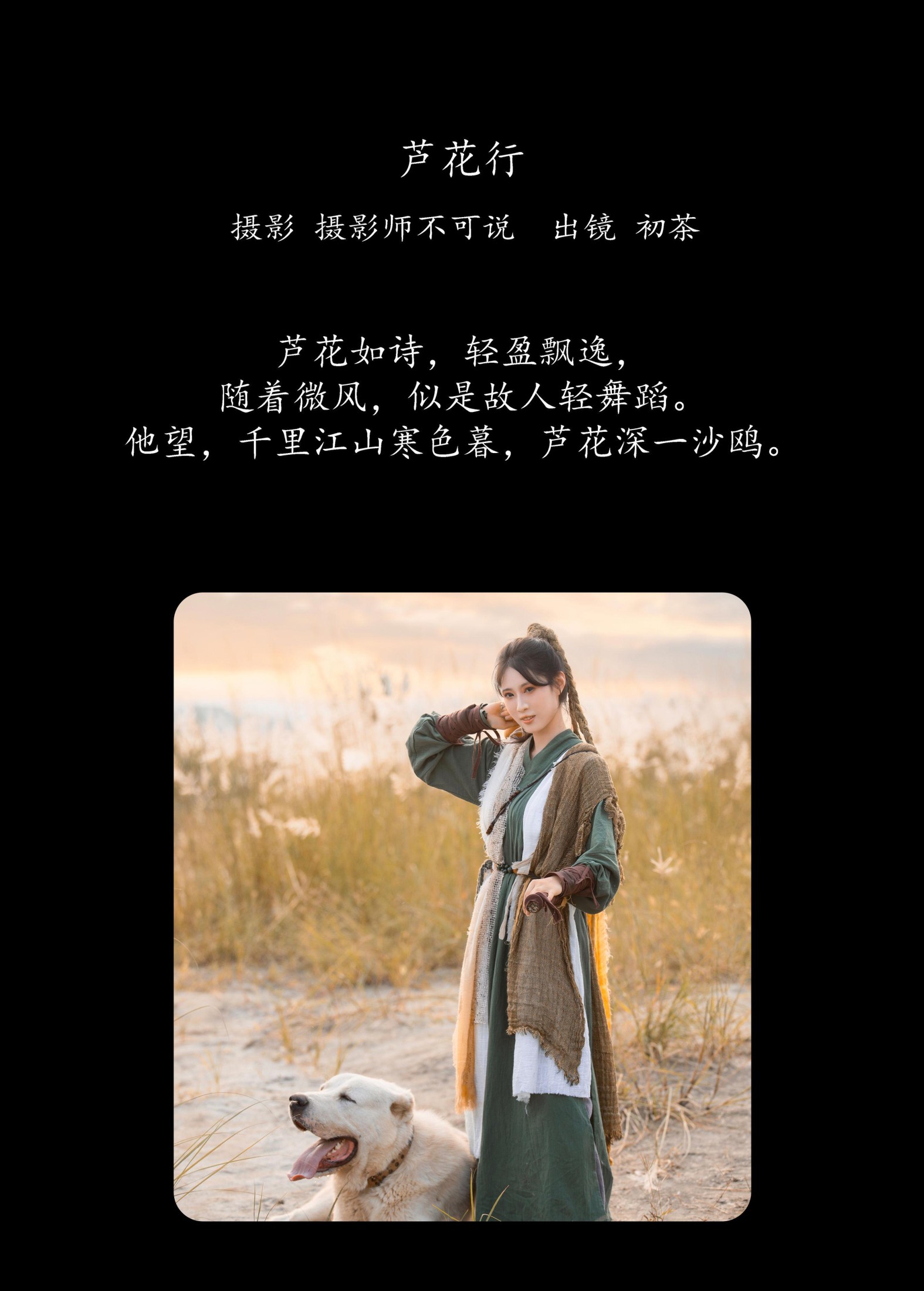 图片[2] - 初茶 - 《芦花行》[22P] - 机器猫次元 - 机器猫次元