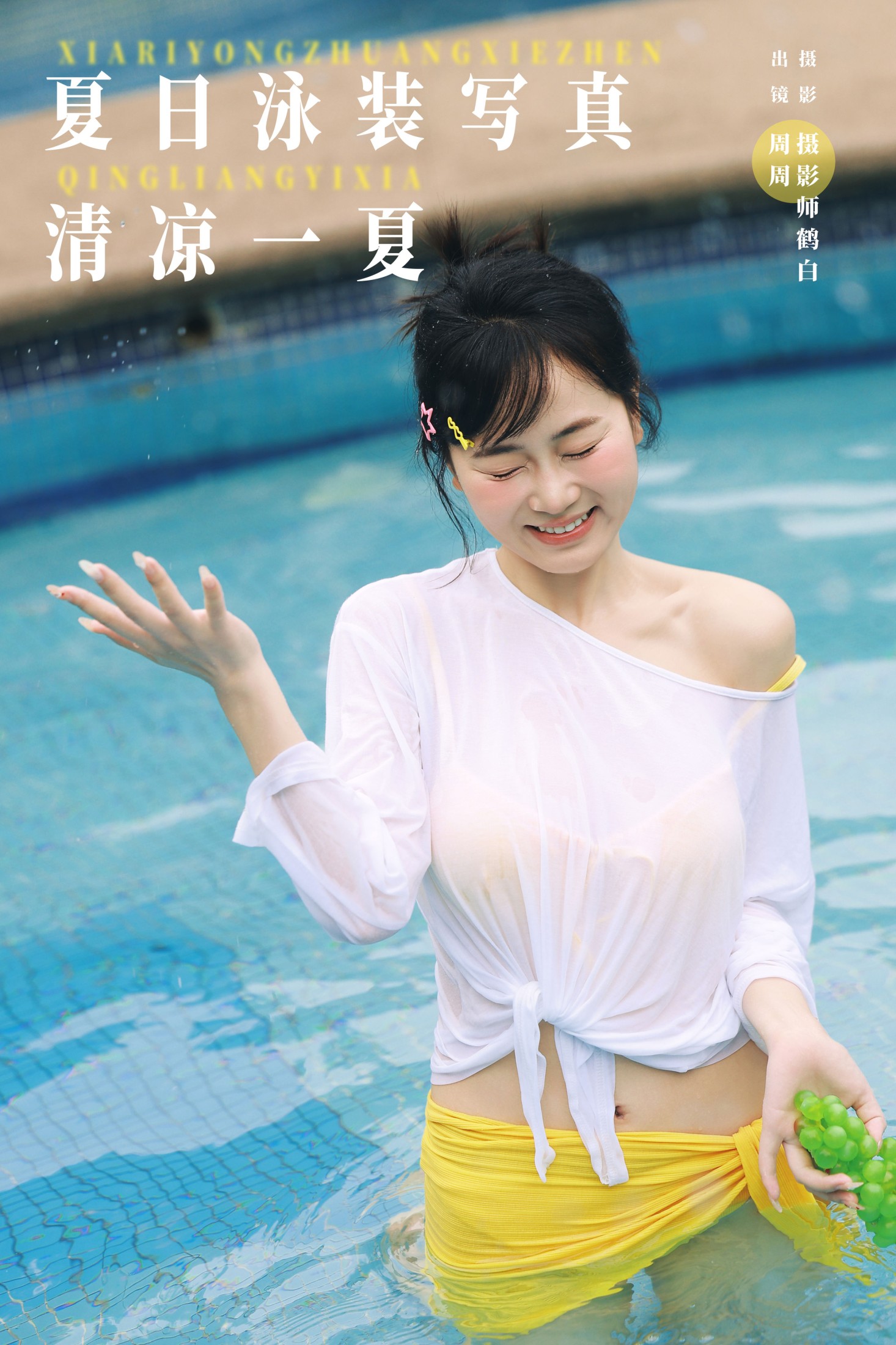 图片[1] - 小周今天又圆了_ - 《夏日泳装写真 清凉一夏》[22P] - 机器猫次元 - 机器猫次元