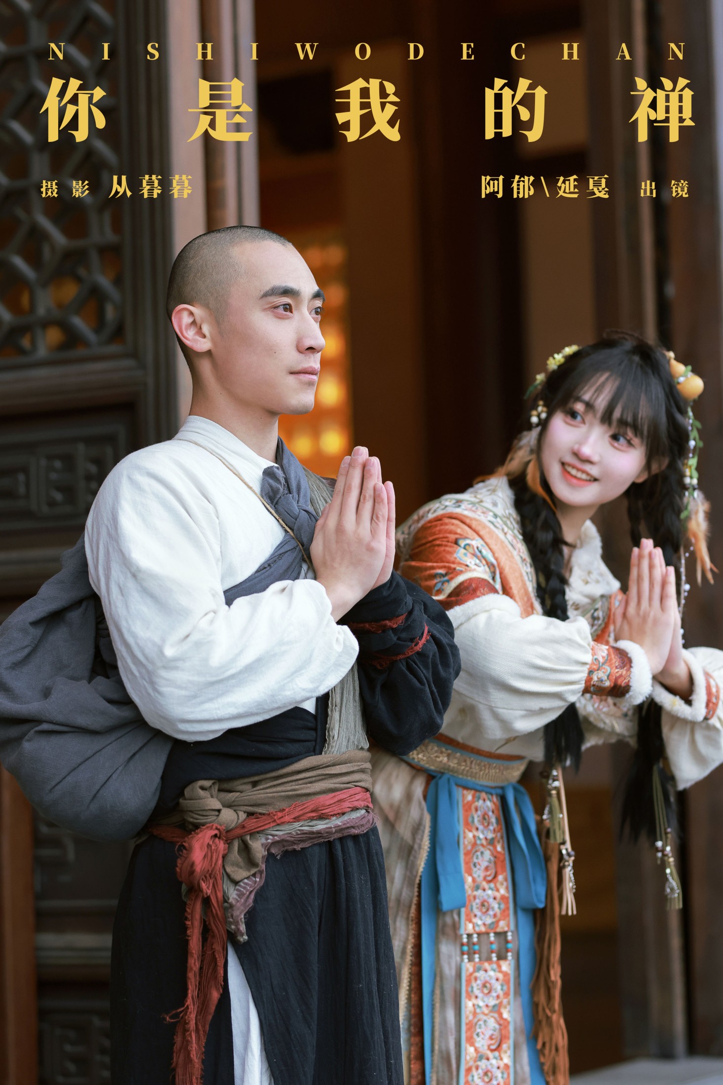 图片[1] - 辣条师傅 有耳阿郁 - 《你是我的禅》[22P] - 机器猫次元 - 机器猫次元