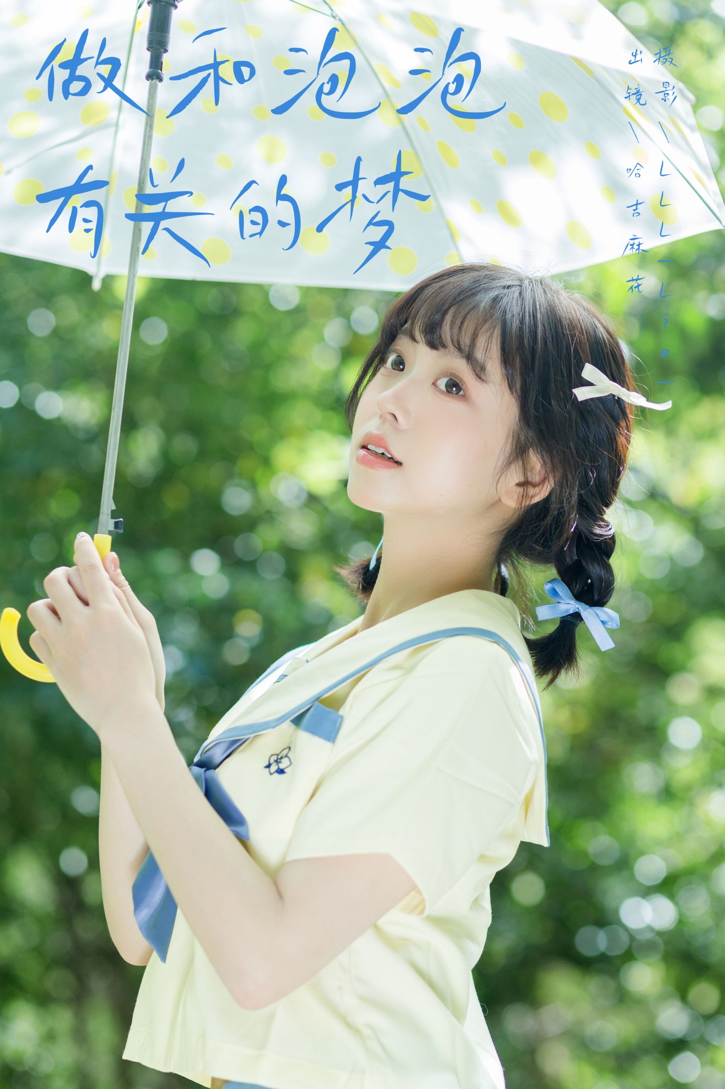 图片[1] - 哈吉麻花 - 《做和泡泡有关的梦》[26P] - 机器猫次元 - 机器猫次元