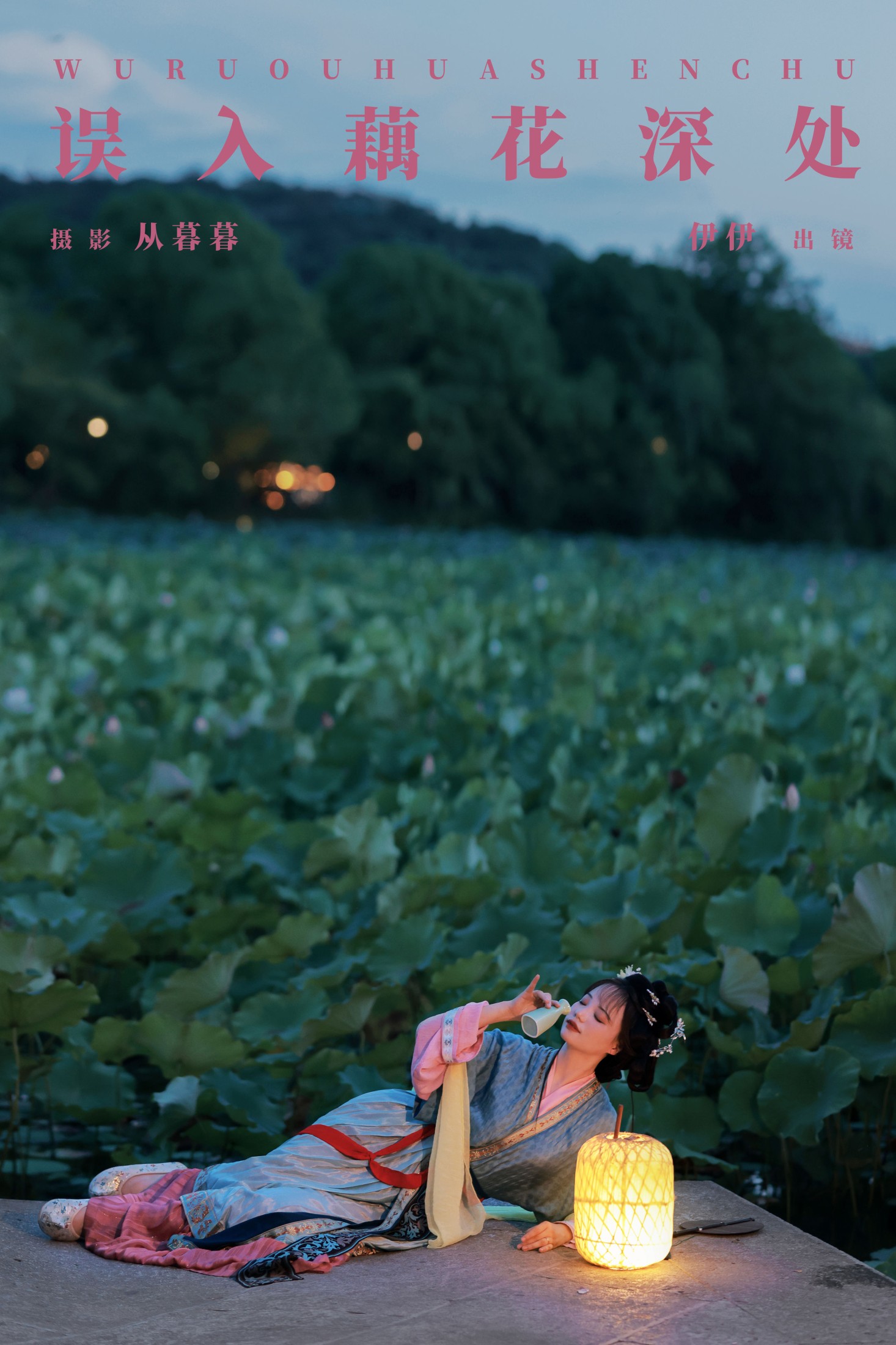 图片[1] - 伊伊 - 《误入藕花深处》[20P] - 机器猫次元 - 机器猫次元