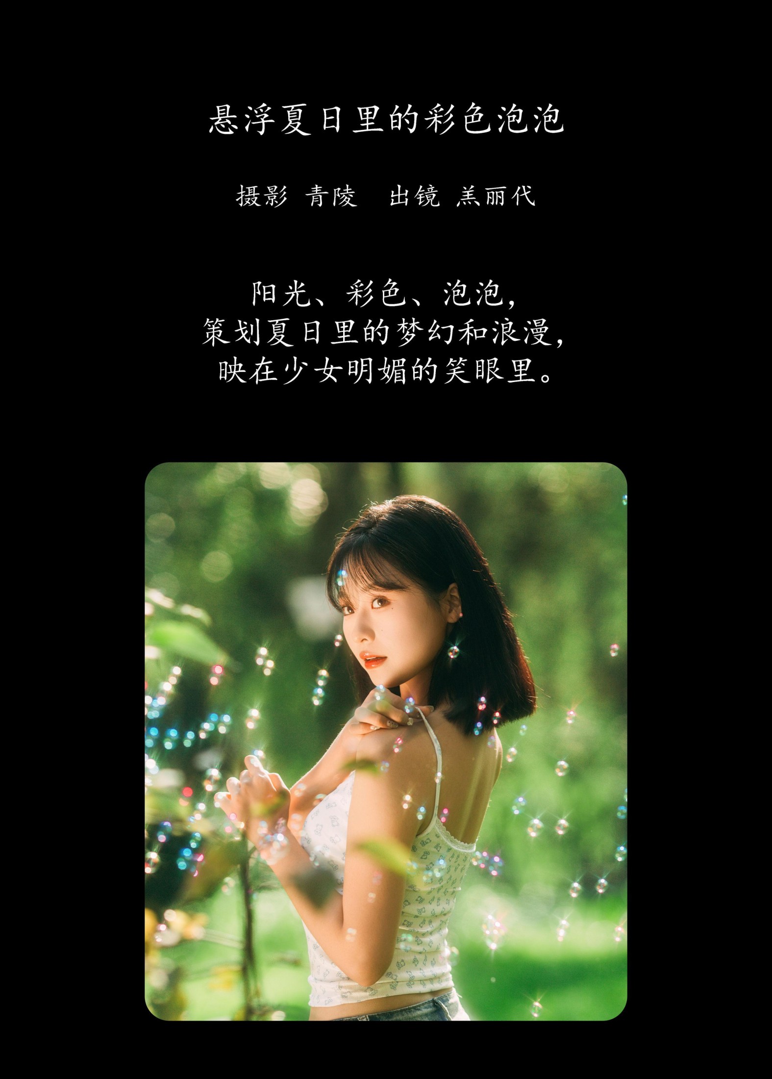 图片[2] - 羔丽代 - 《悬浮夏日里的彩色泡泡》[27P] - 机器猫次元 - 机器猫次元