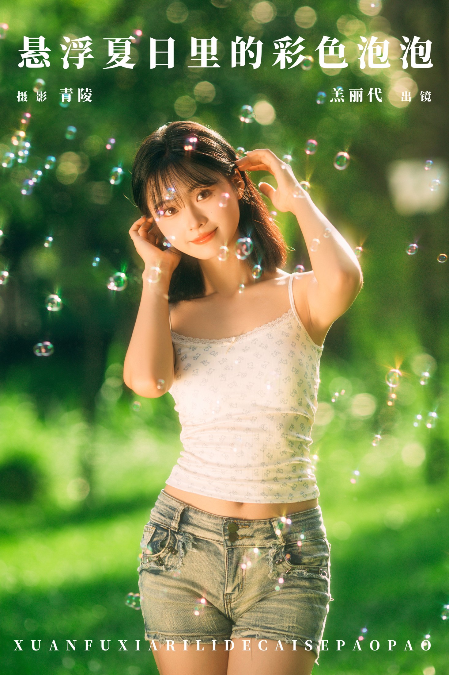 图片[1] - 羔丽代 - 《悬浮夏日里的彩色泡泡》[27P] - 机器猫次元 - 机器猫次元