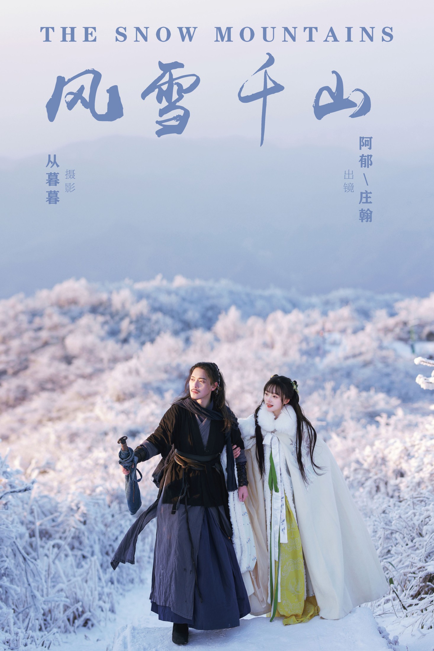 图片[1] - 有耳阿郁 庄翰_Roya - 《风雪千山》[20P] - 机器猫次元 - 机器猫次元