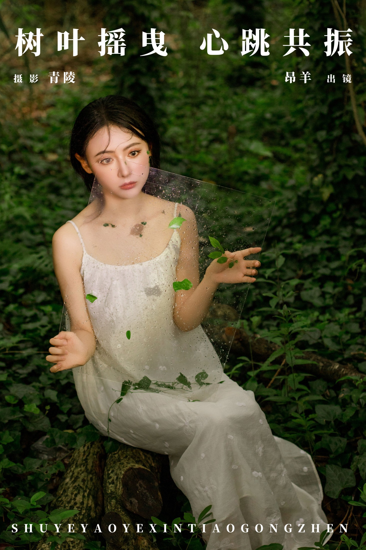 图片[1] - 是昂羊呀 - 《树叶摇曳，心跳共振》[25P] - 机器猫次元 - 机器猫次元
