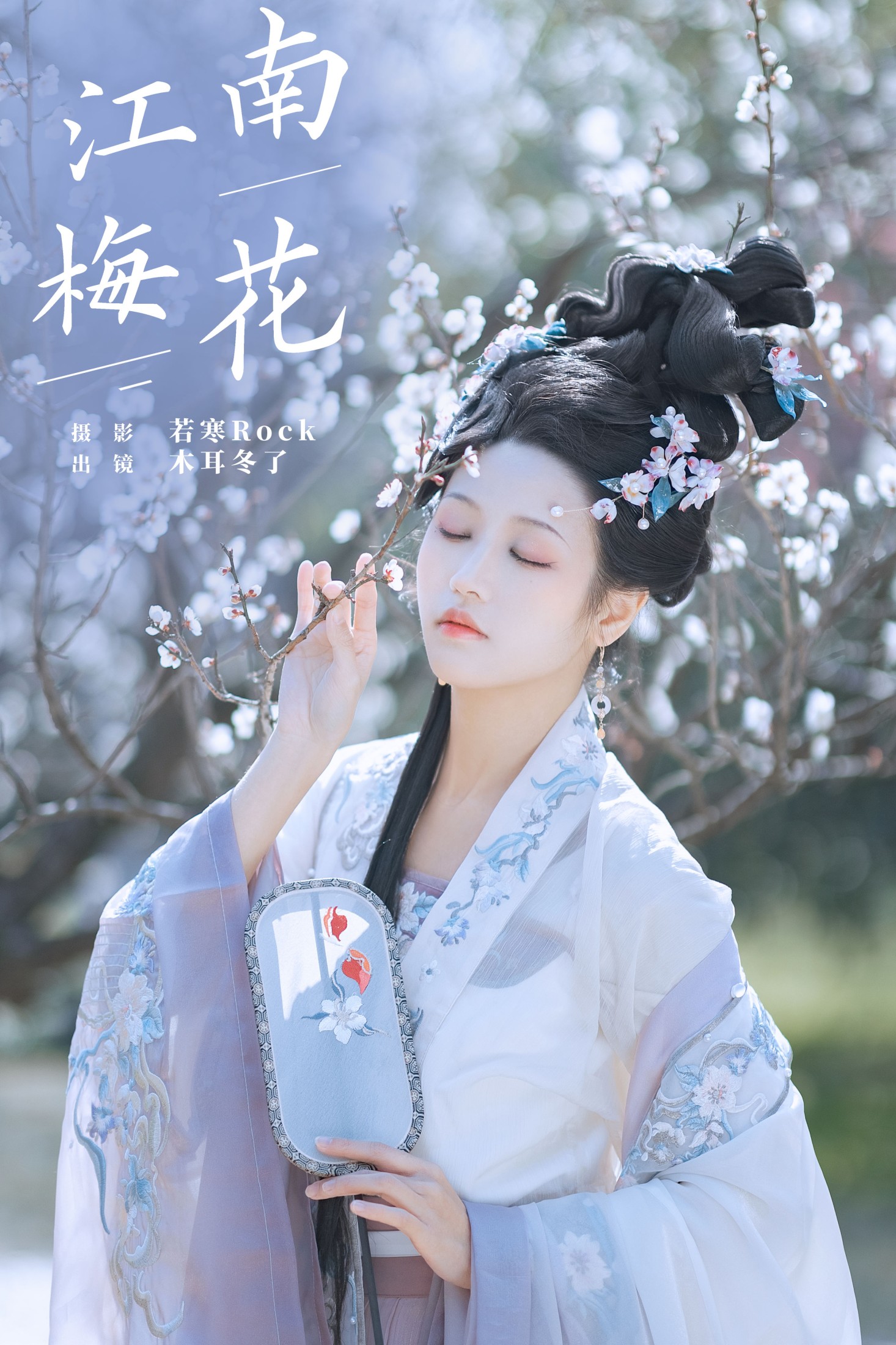 图片[1] - 木耳冬了 - 《江南梅花》[33P] - 机器猫次元 - 机器猫次元