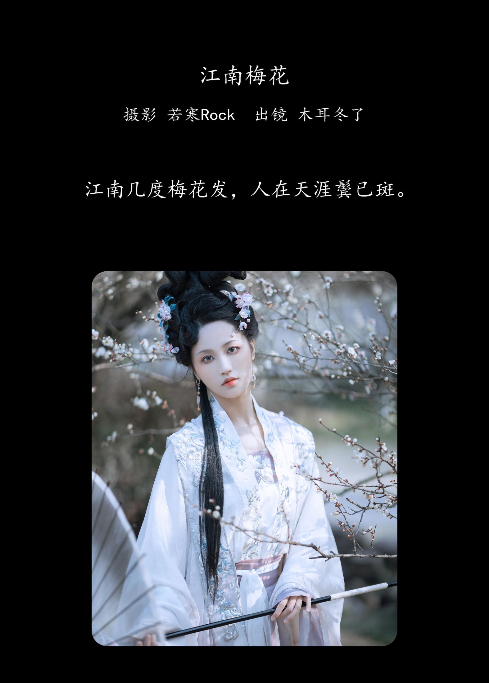 图片[2] - 木耳冬了 - 《江南梅花》[33P] - 机器猫次元 - 机器猫次元