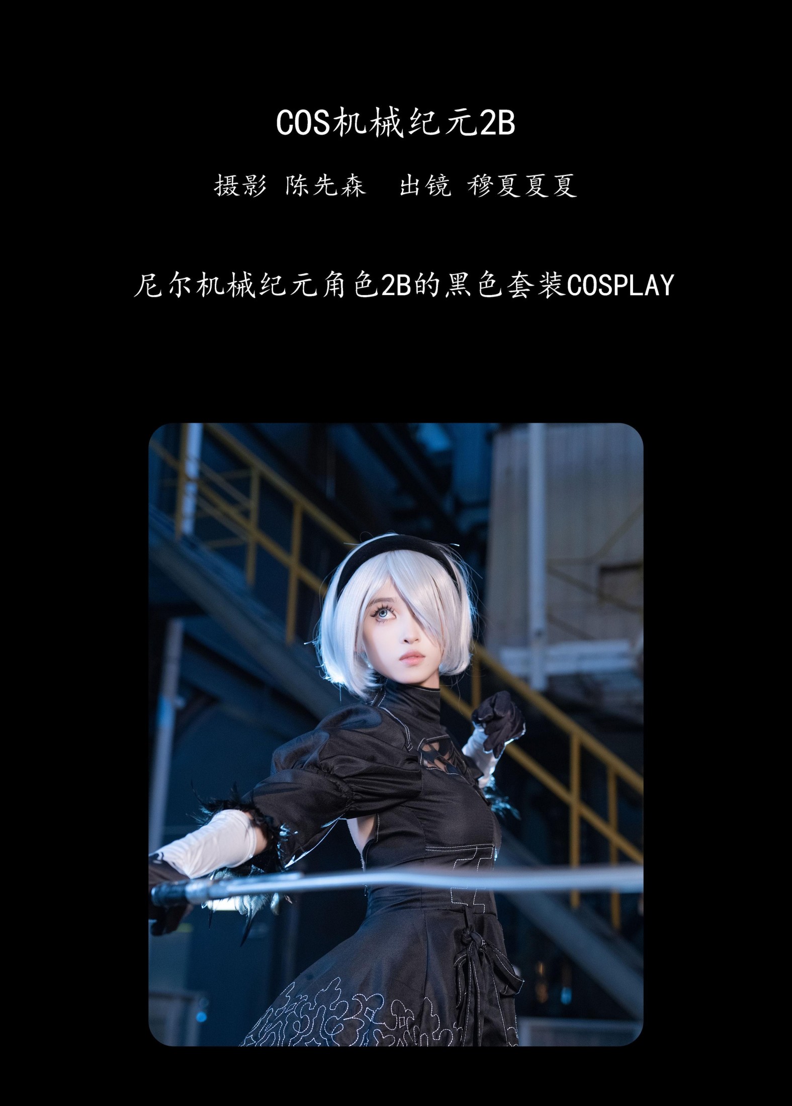 图片[2] - 穆夏夏夏 - 《COS机械纪元2B》[23P] - 机器猫次元 - 机器猫次元