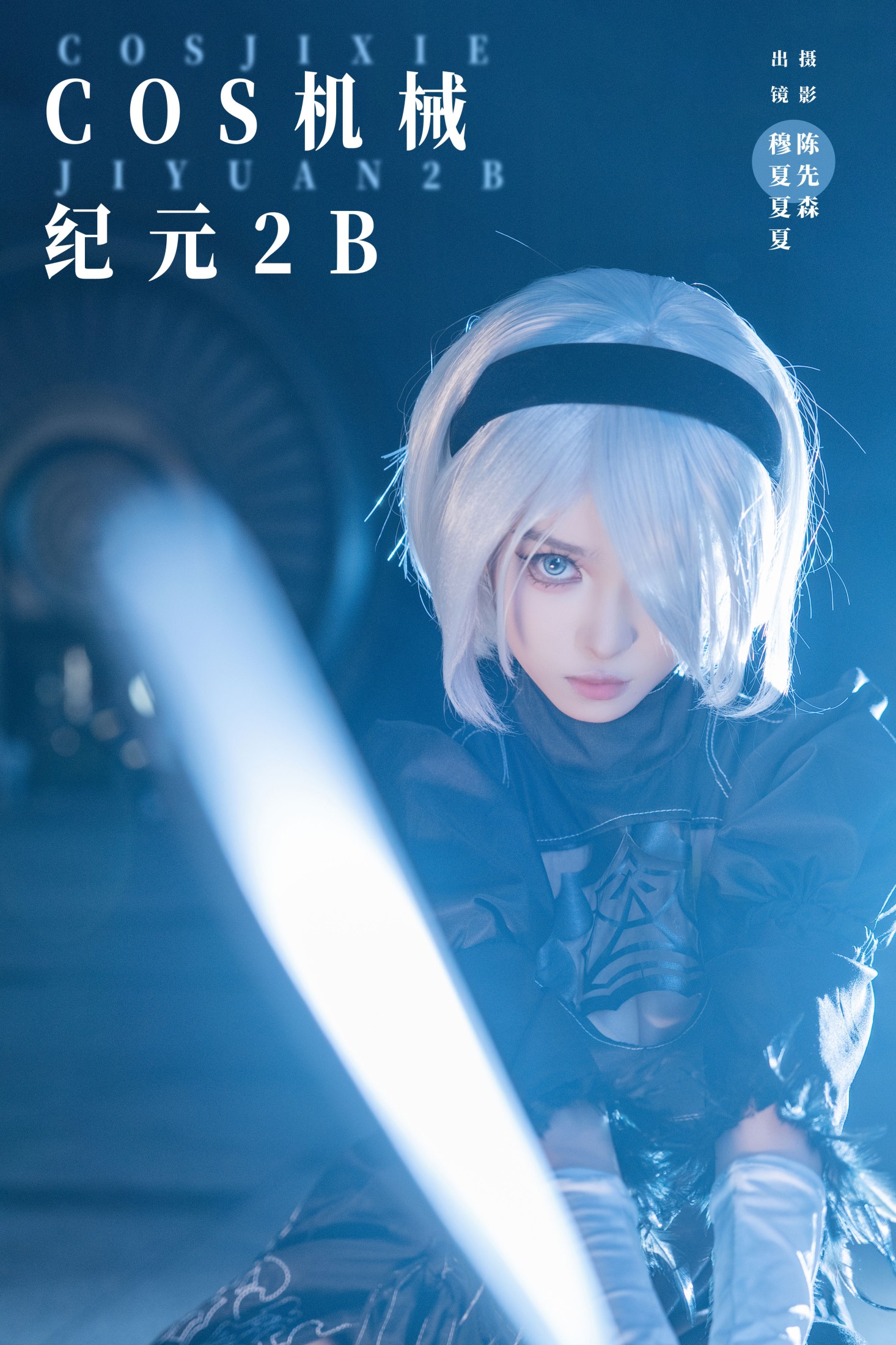 图片[1] - 穆夏夏夏 - 《COS机械纪元2B》[23P] - 机器猫次元 - 机器猫次元