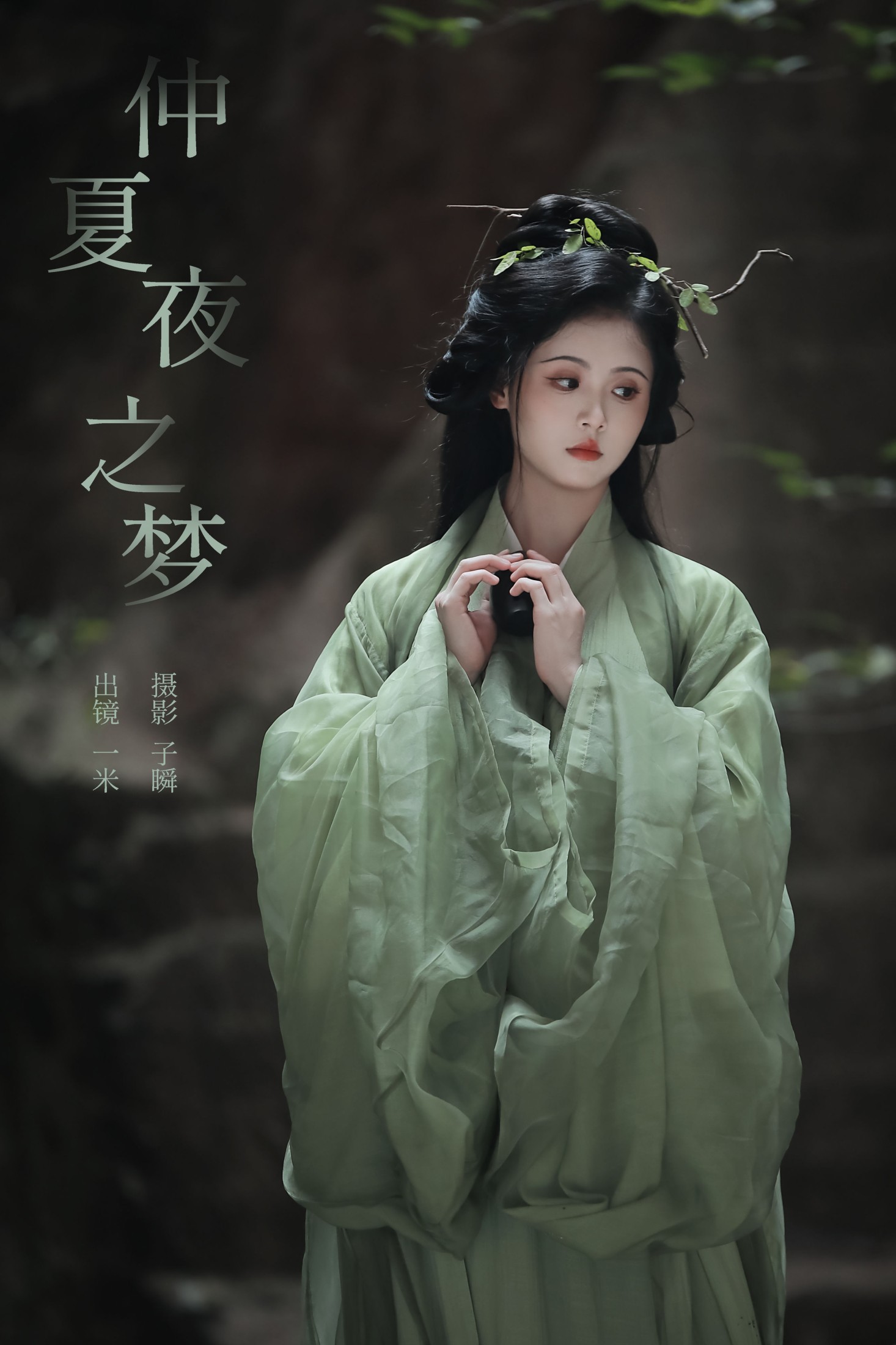 图片[1] - 何香菇 - 《仲夏夜之梦》[26P] - 机器猫次元 - 机器猫次元