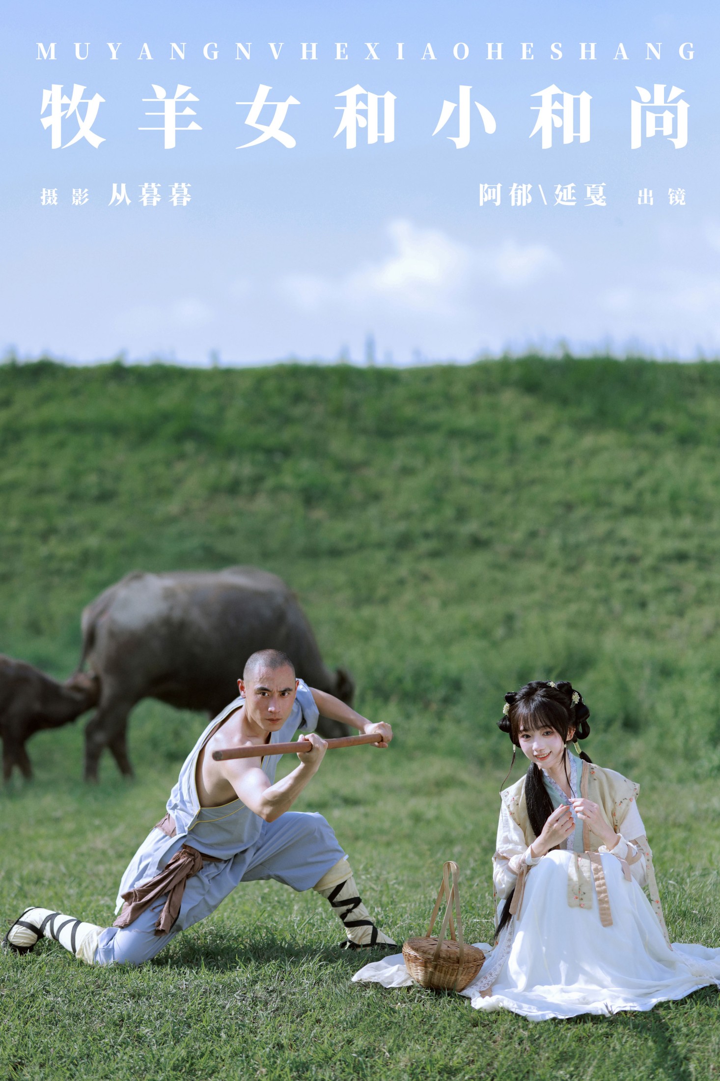 图片[1] - 有耳阿郁 辣条师傅 - 《牧羊女和小和尚》[22P] - 机器猫次元 - 机器猫次元