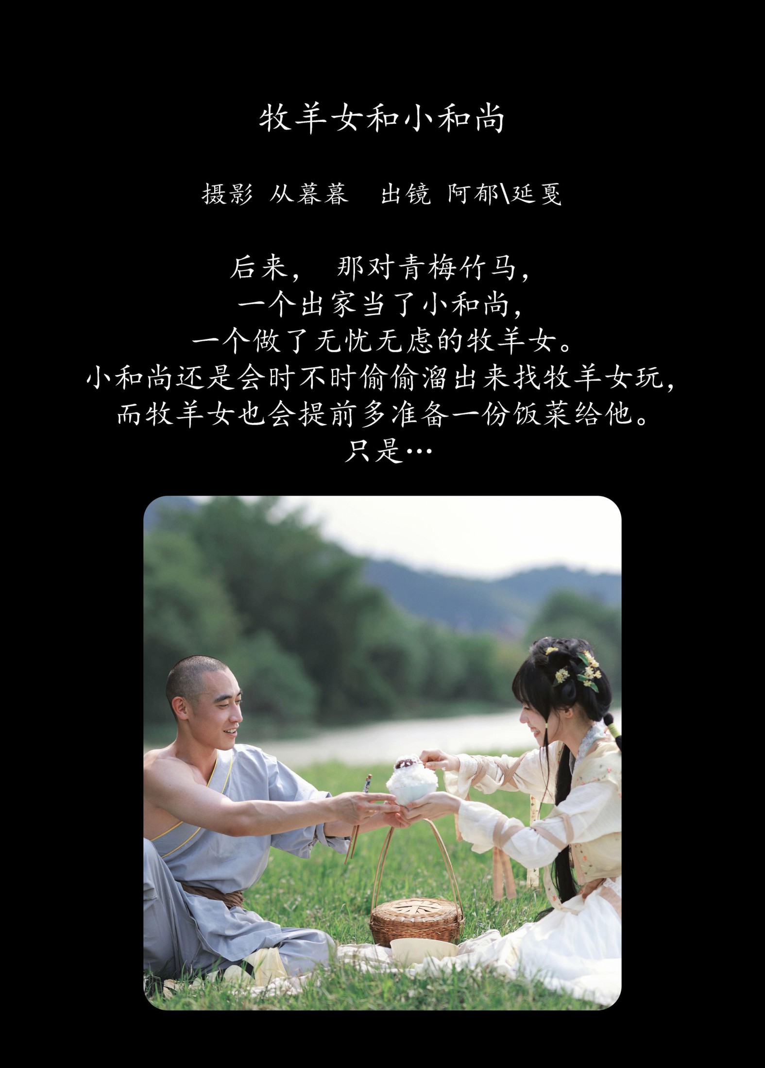 图片[2] - 有耳阿郁 辣条师傅 - 《牧羊女和小和尚》[22P] - 机器猫次元 - 机器猫次元