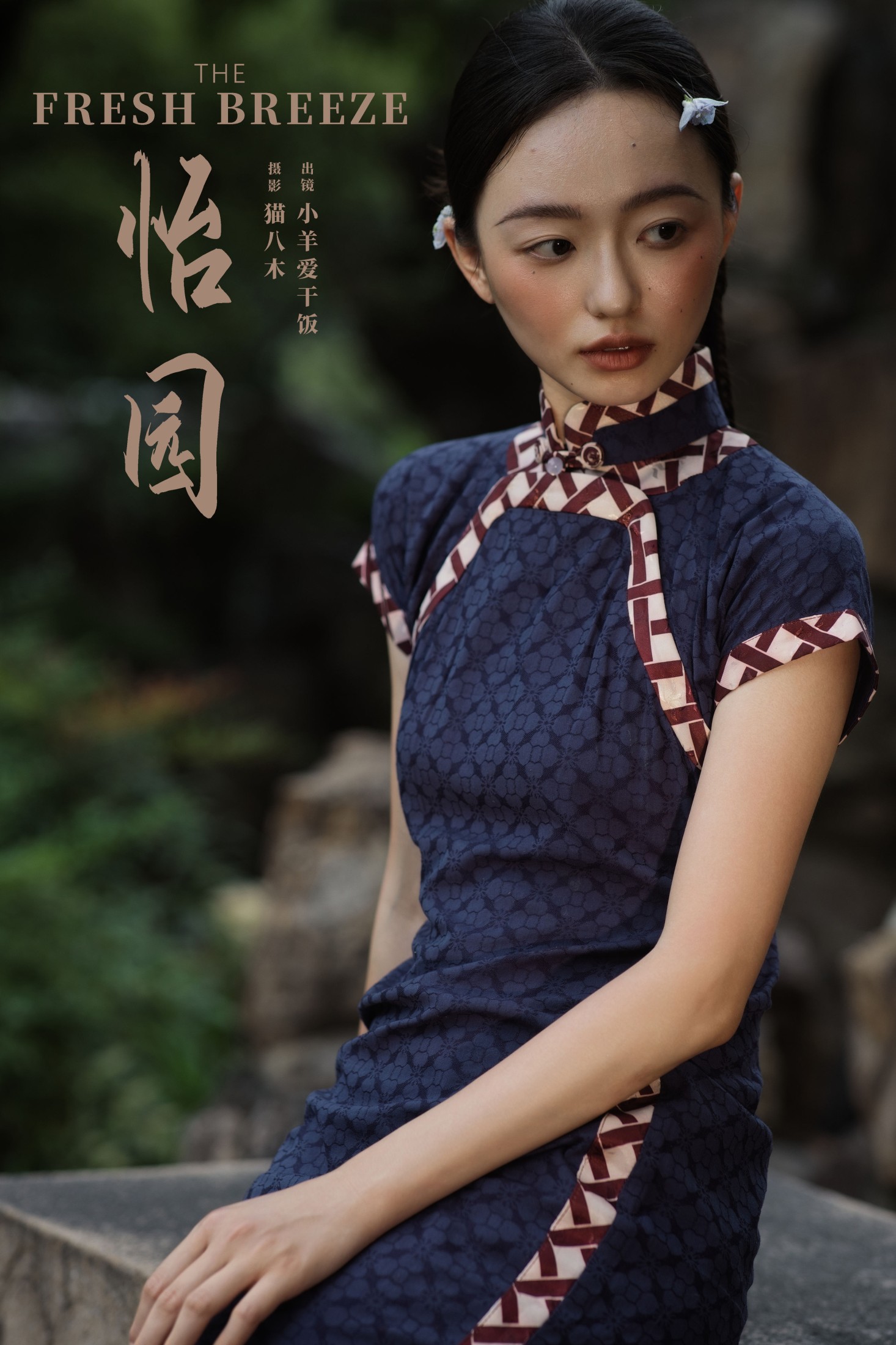 图片[1] - 小羊爱干饭 - 《怡园》[28P] - 机器猫次元 - 机器猫次元