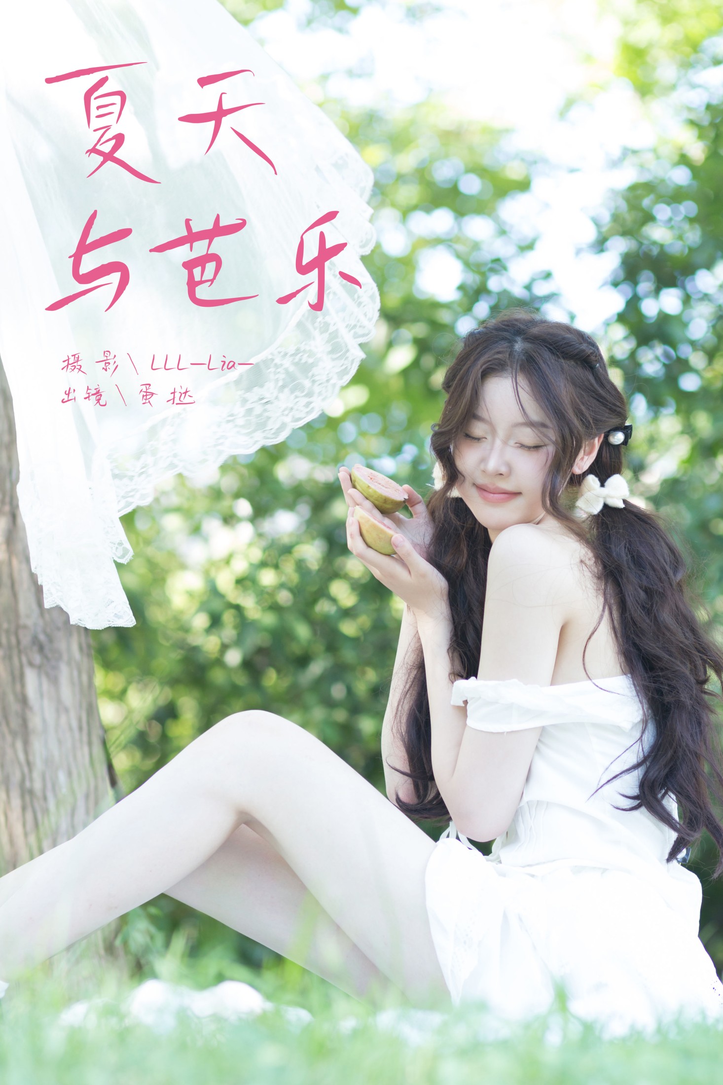 图片[1] - 半口小蛋挞 - 《夏天与芭乐》[27P] - 机器猫次元 - 机器猫次元