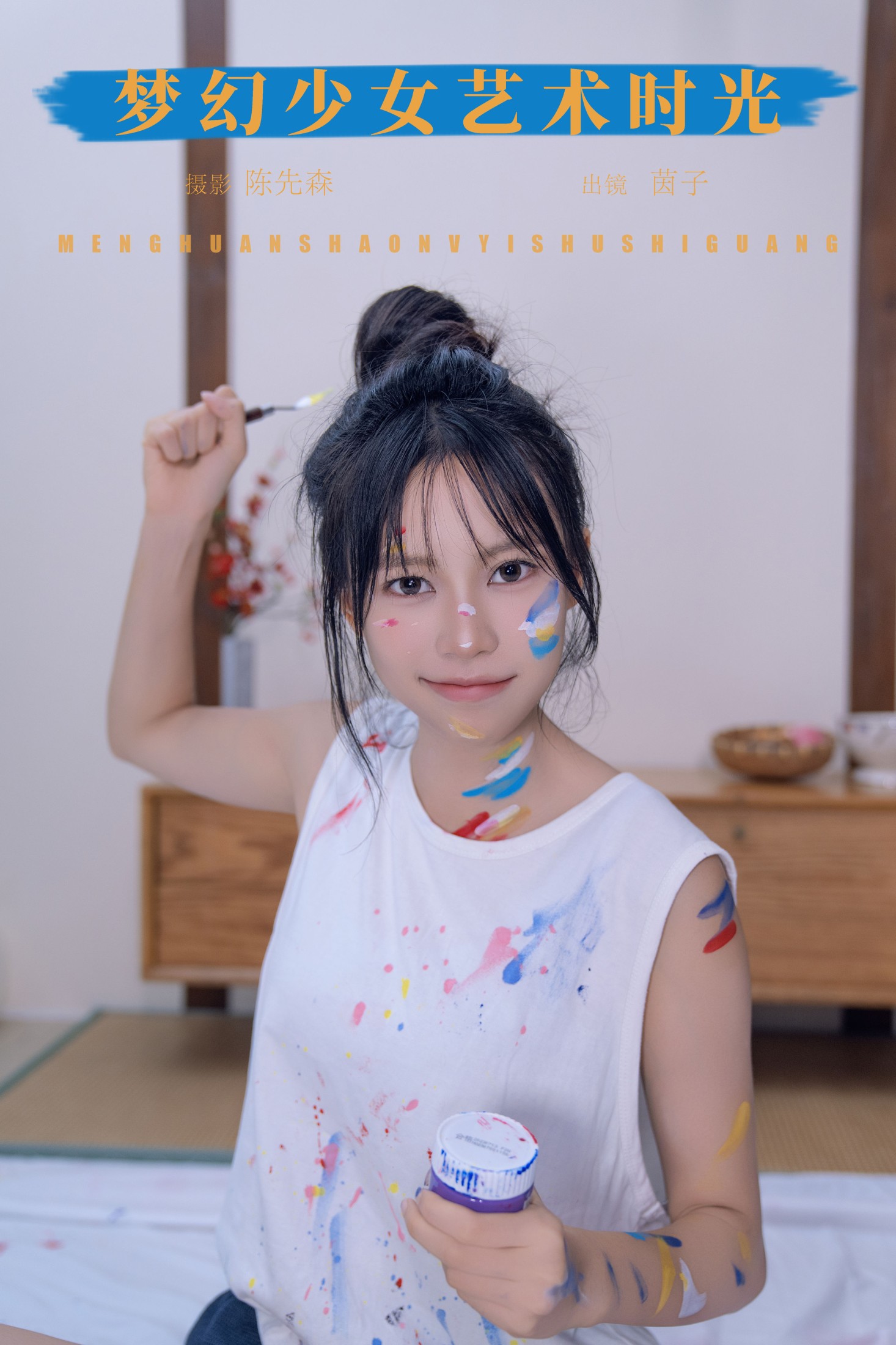 图片[1] - 茵子吞籽儿 - 《梦幻少女艺术时光》[26P] - 机器猫次元 - 机器猫次元