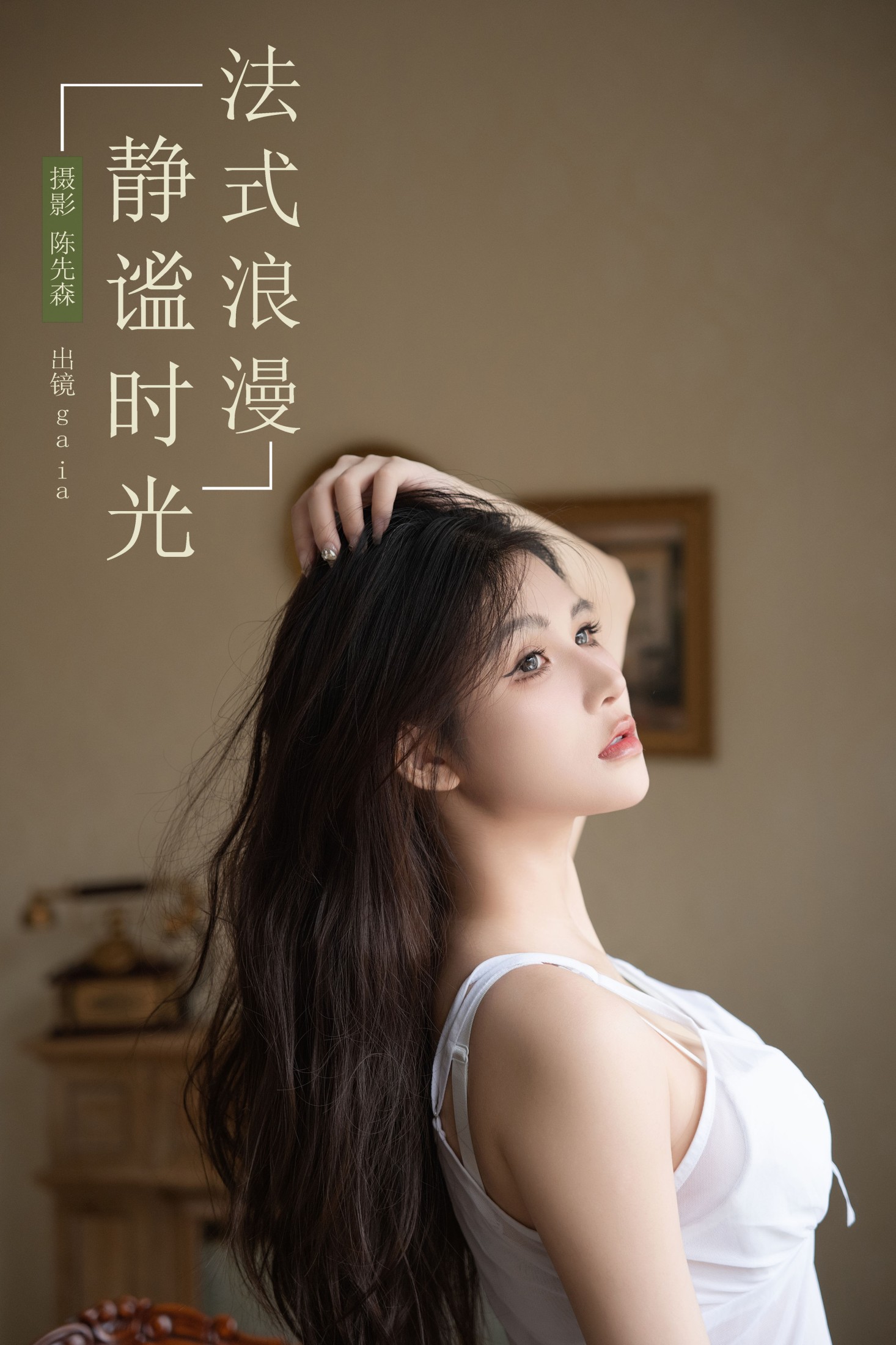 图片[1] - Gaia - 《法式浪漫，静谧时光》[26P] - 机器猫次元 - 机器猫次元