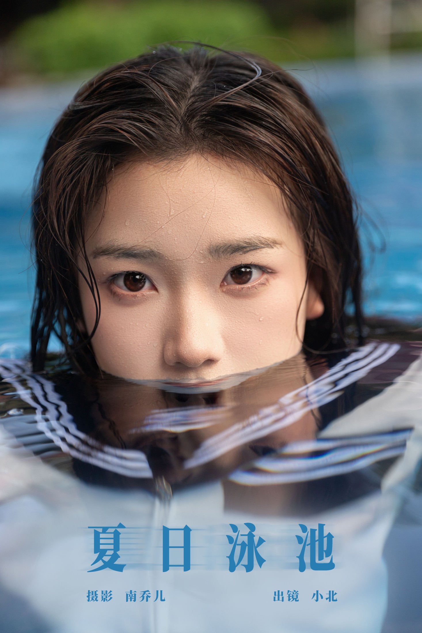 图片[1] - To小北 - 《夏日泳池》[22P] - 机器猫次元 - 机器猫次元