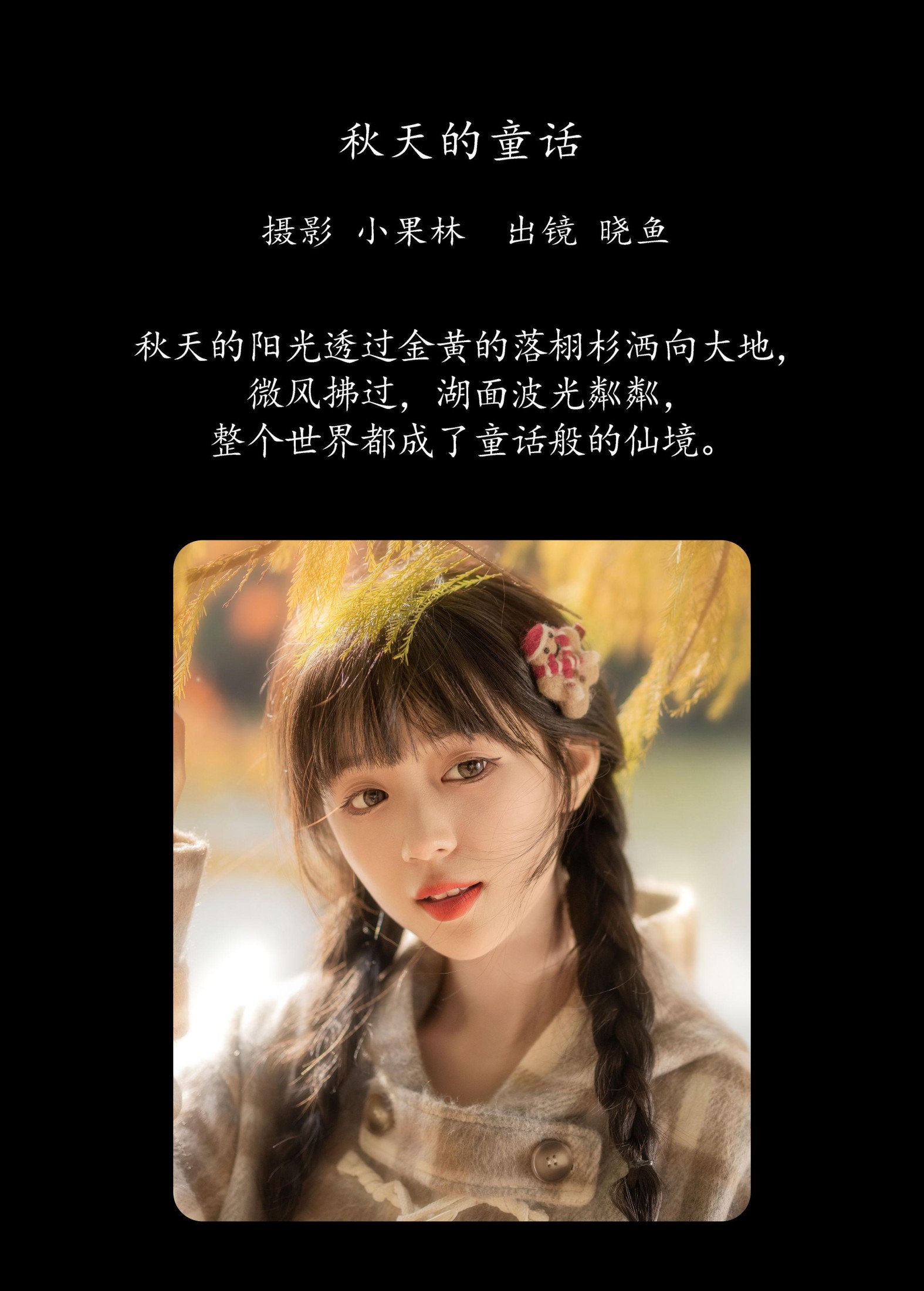 图片[2] - 美美晓鱼 - 《秋天的童话》[22P] - 机器猫次元 - 机器猫次元