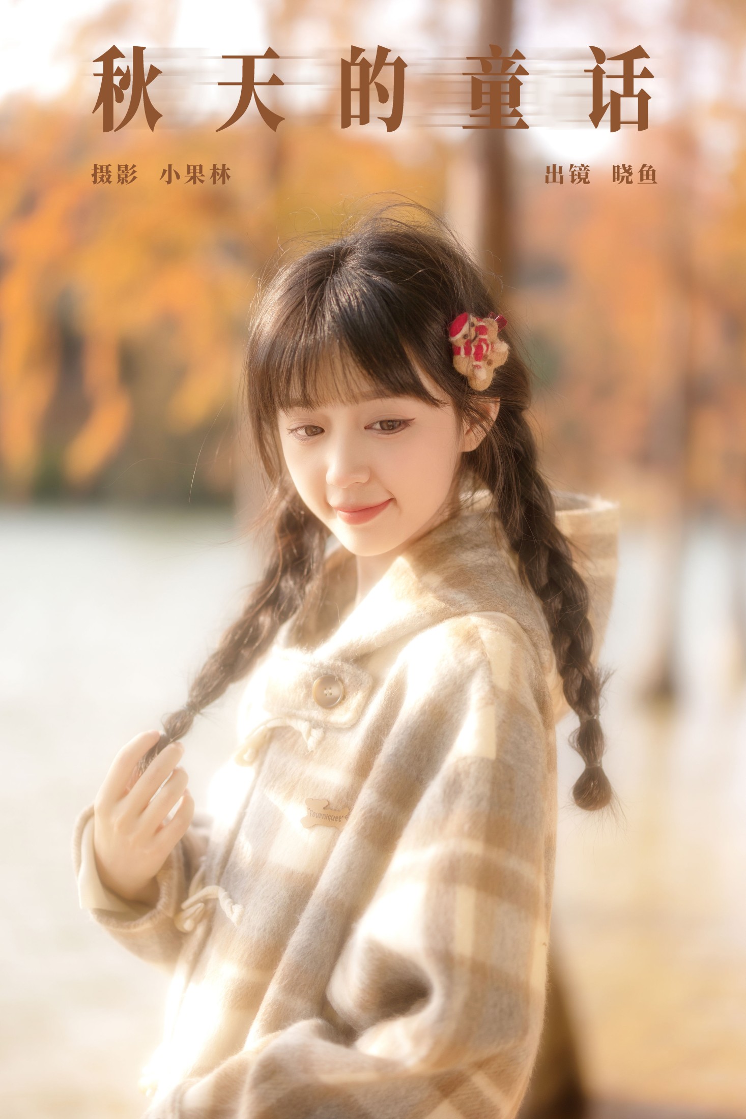 图片[1] - 美美晓鱼 - 《秋天的童话》[22P] - 机器猫次元 - 机器猫次元