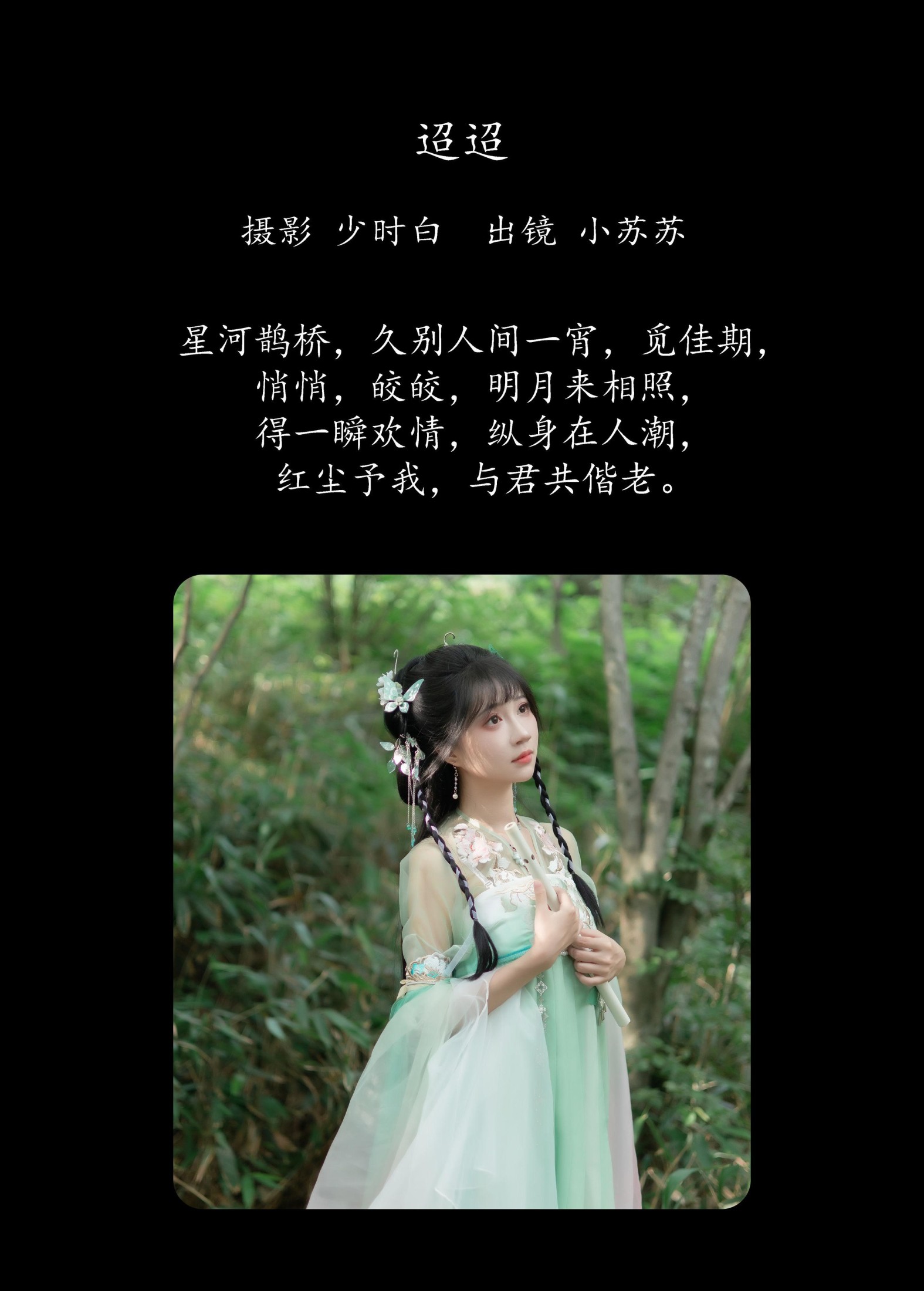 图片[2] - 绮罗生的小苏苏 - 《迢迢》[26P] - 机器猫次元 - 机器猫次元