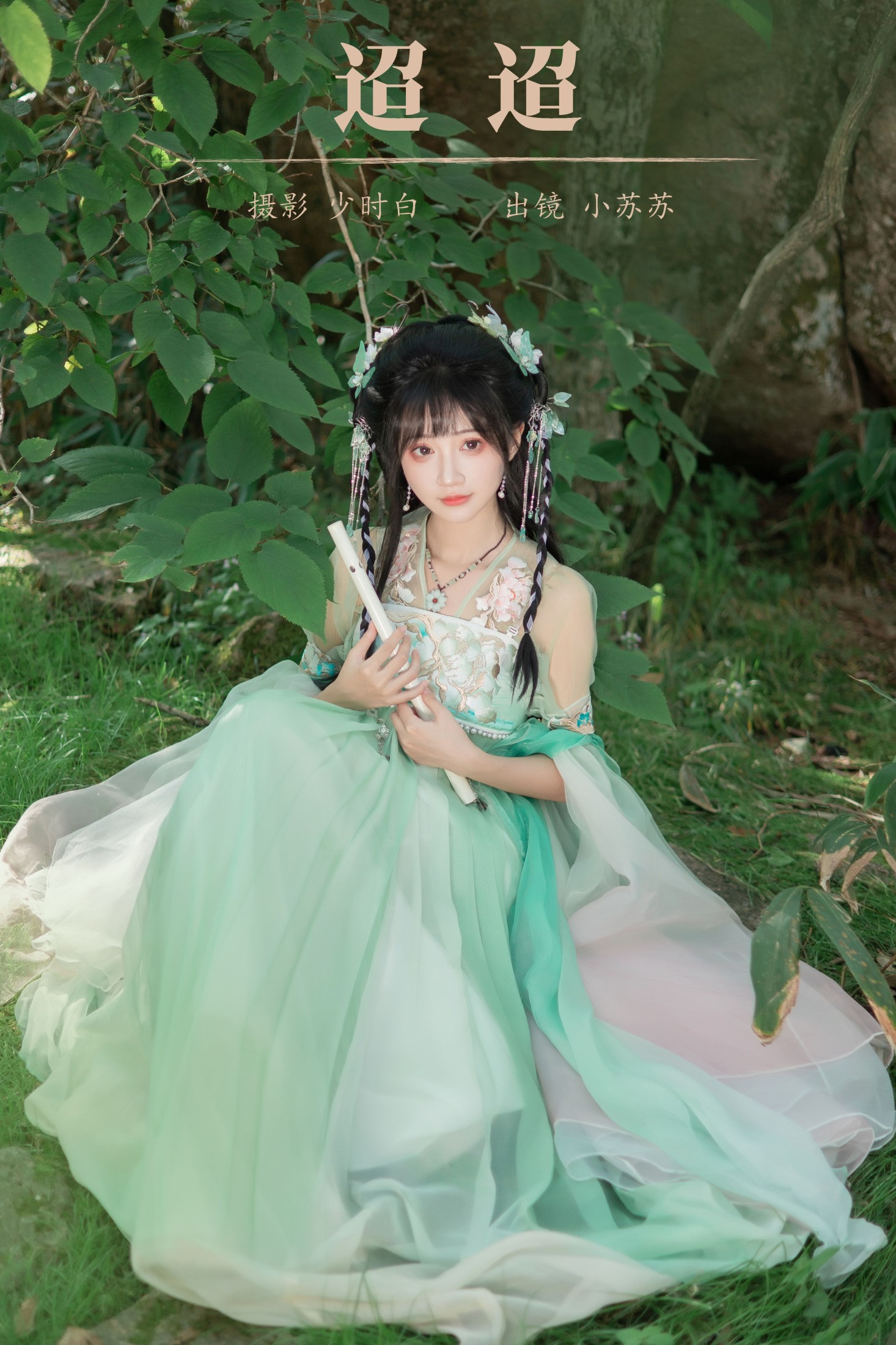 图片[1] - 绮罗生的小苏苏 - 《迢迢》[26P] - 机器猫次元 - 机器猫次元
