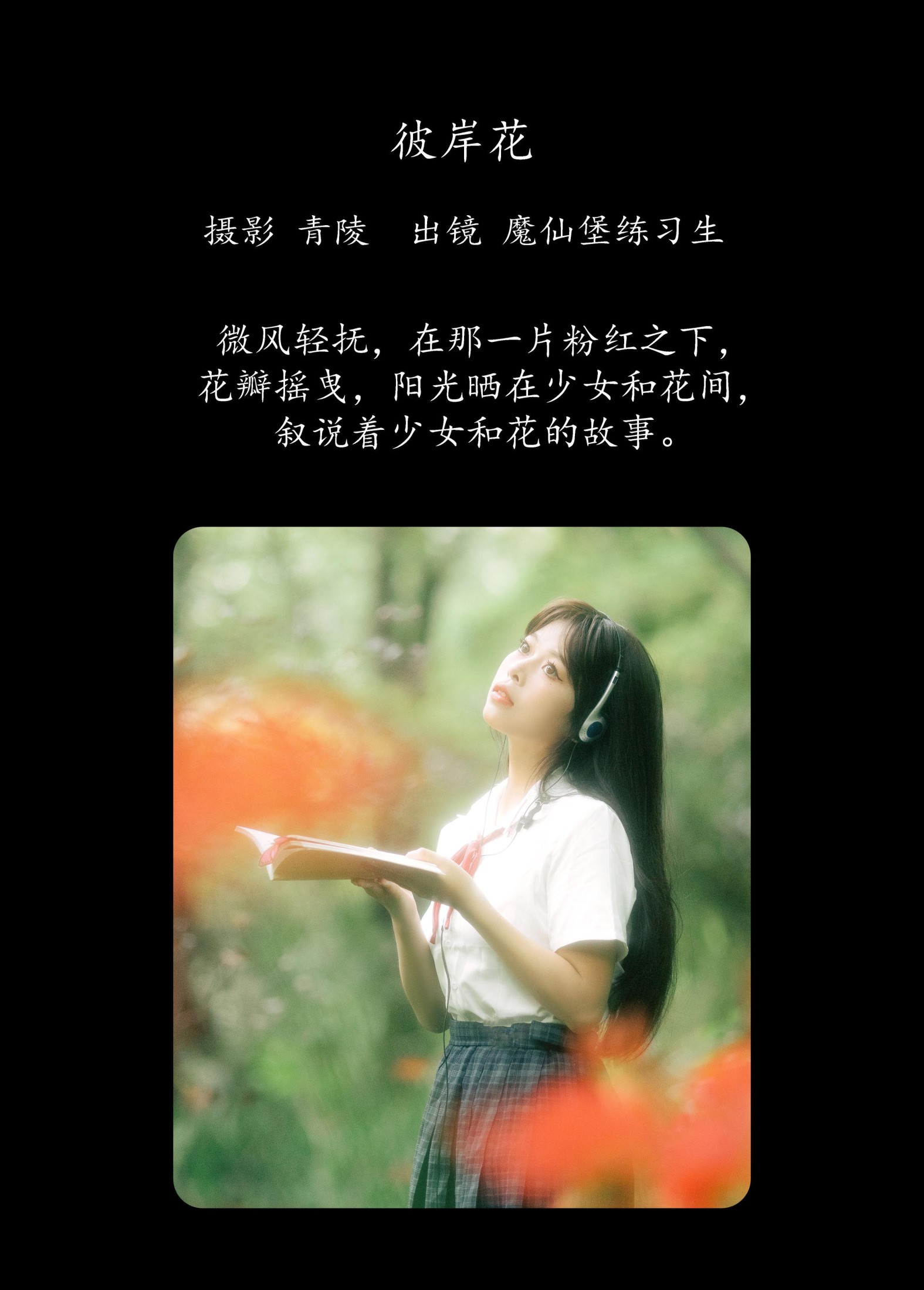 图片[2] - 魔仙堡练习生 - 《彼岸花》[25P] - 机器猫次元 - 机器猫次元