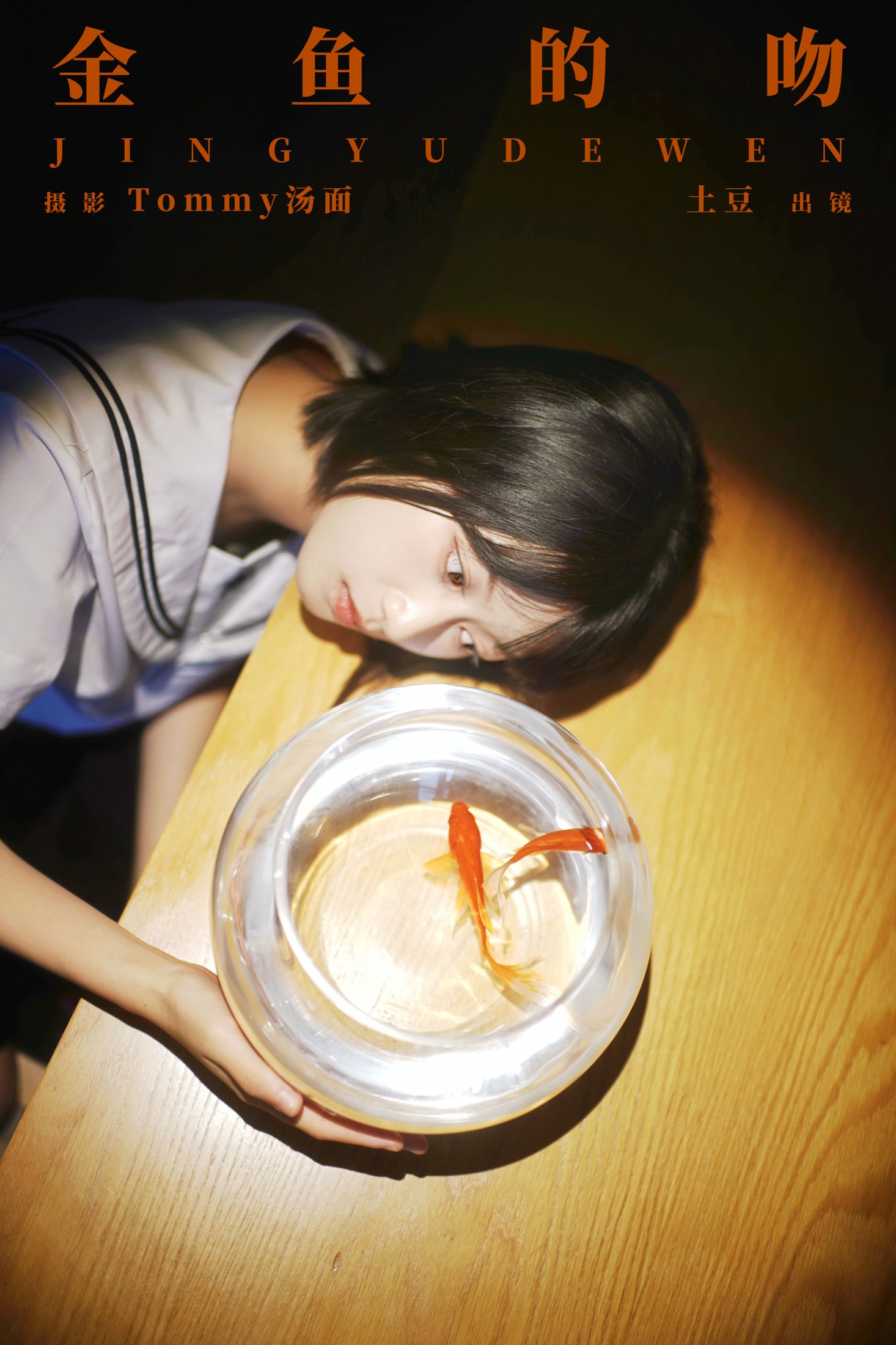 图片[1] - 土豆 - 《金鱼的吻》[24P] - 机器猫次元 - 机器猫次元