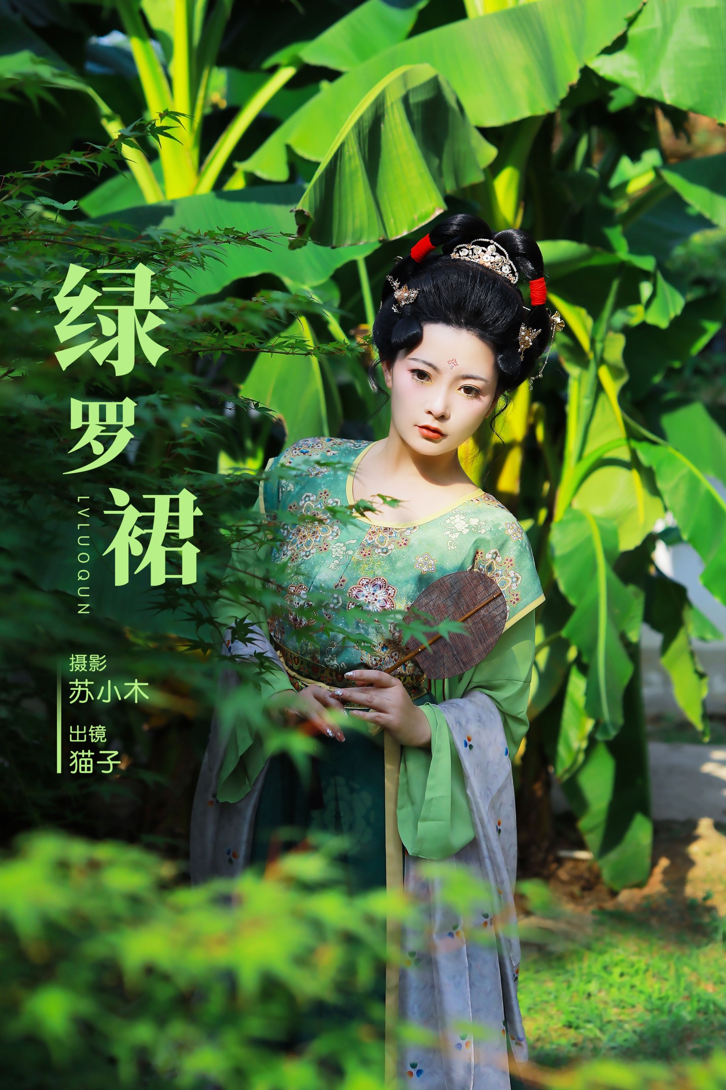 图片[1] - 猫子子 - 《绿罗裙》[25P] - 机器猫次元 - 机器猫次元