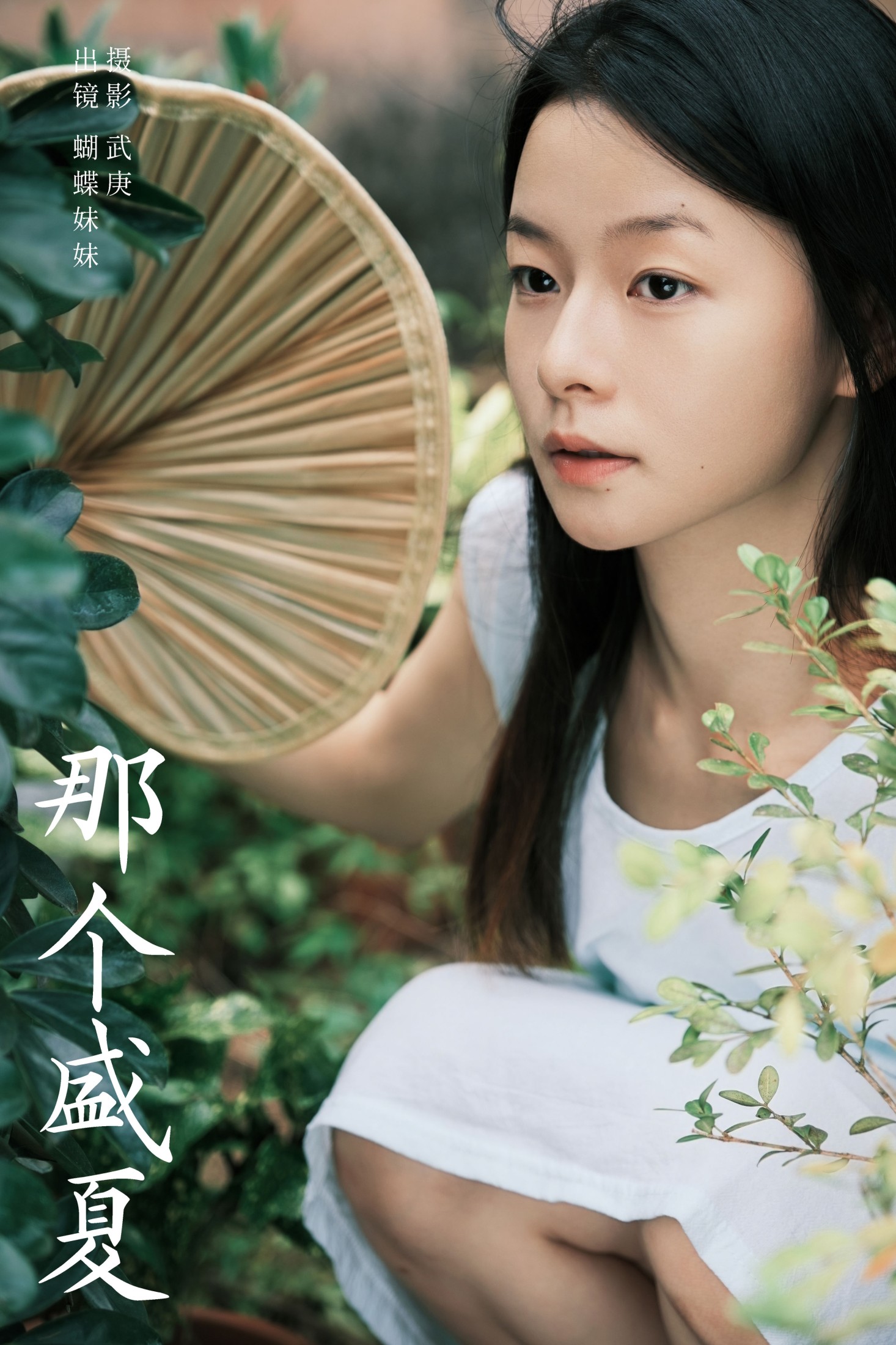 图片[1] - 蝴蝶妹妹 - 《那个盛夏》[28P] - 机器猫次元 - 机器猫次元
