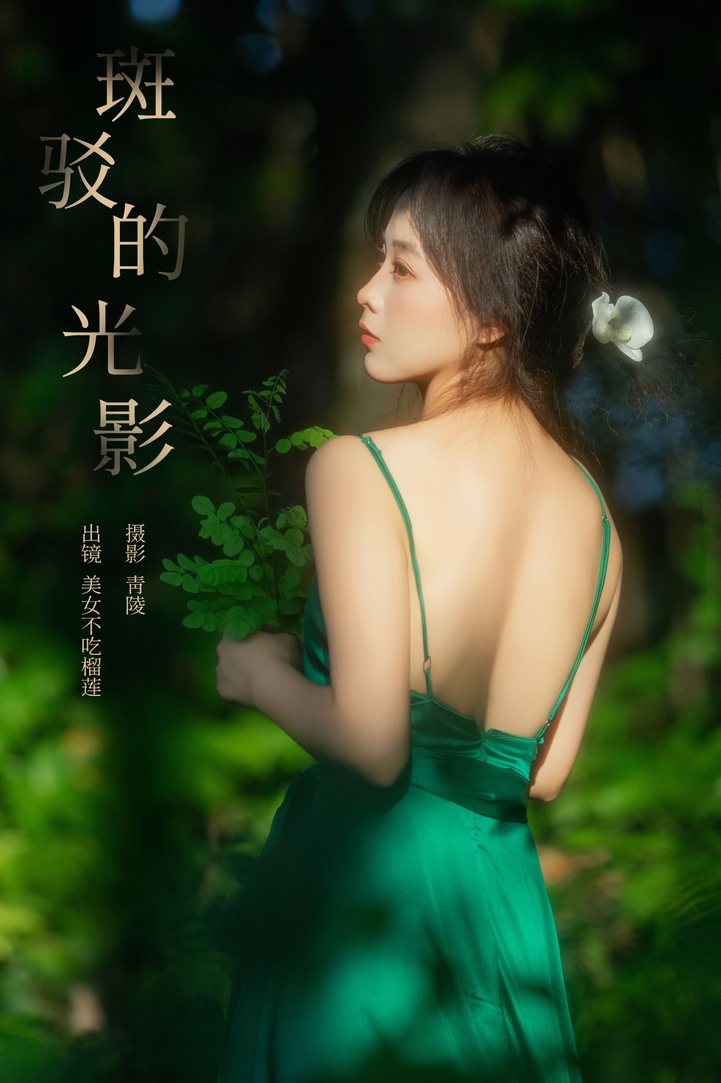 图片[1] - 美女不吃榴莲 - 《斑驳的光影》[26P] - 机器猫次元 - 机器猫次元