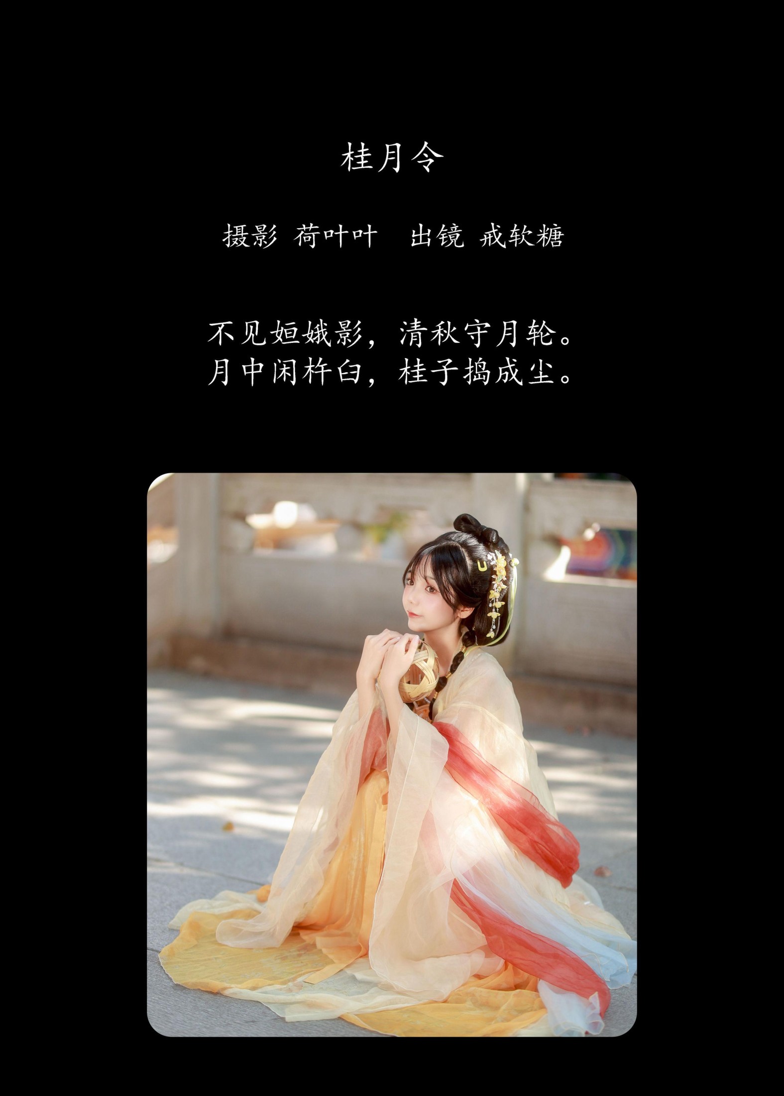 图片[2] - 戒软糖 - 《桂月令》[26P] - 机器猫次元 - 机器猫次元