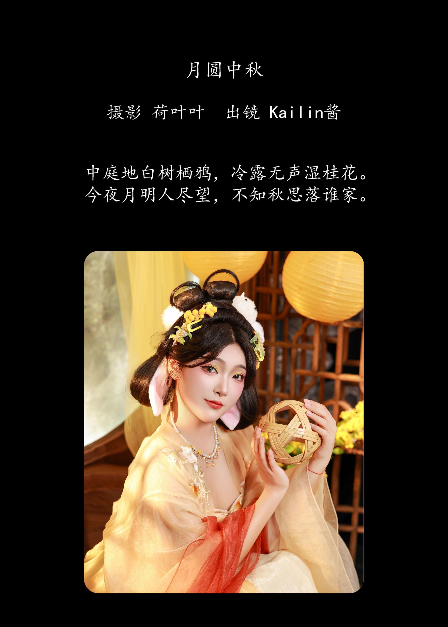 图片[2] - KaiLin酱 - 《月圆中秋》[22P] - 机器猫次元 - 机器猫次元