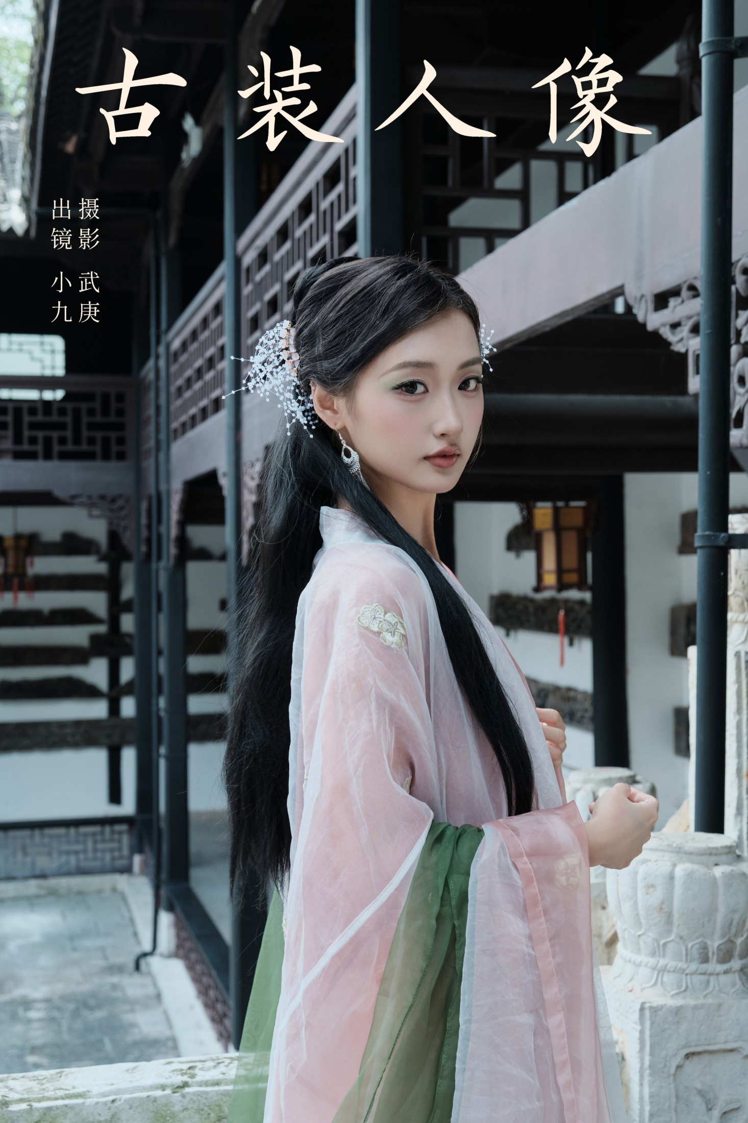 图片[1] - 陈年小九 - 《古装人像》[27P] - 机器猫次元 - 机器猫次元