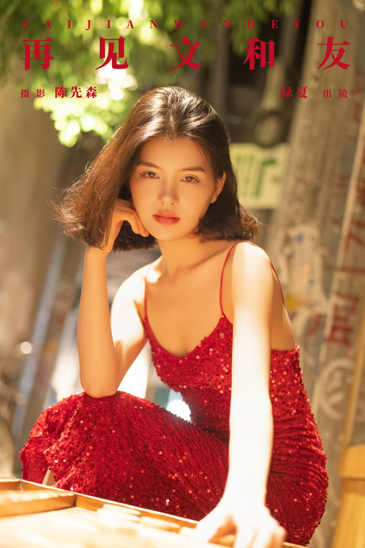 图片[1] - 修自新 - 《再见文和友》[32P] - 机器猫次元 - 机器猫次元