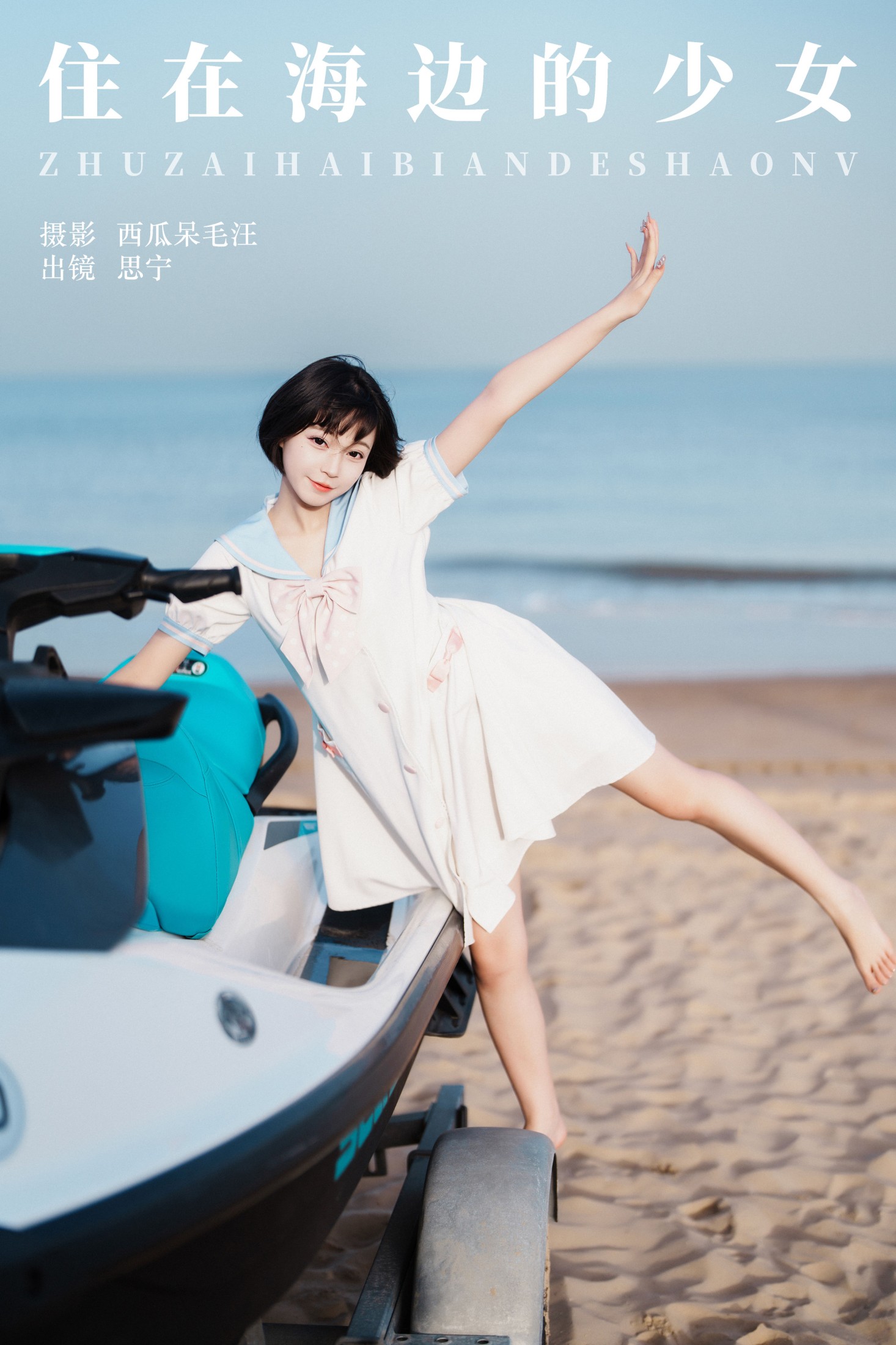 图片[1] - Disexi思宁 - 《住在海边的少女》[22P] - 机器猫次元 - 机器猫次元