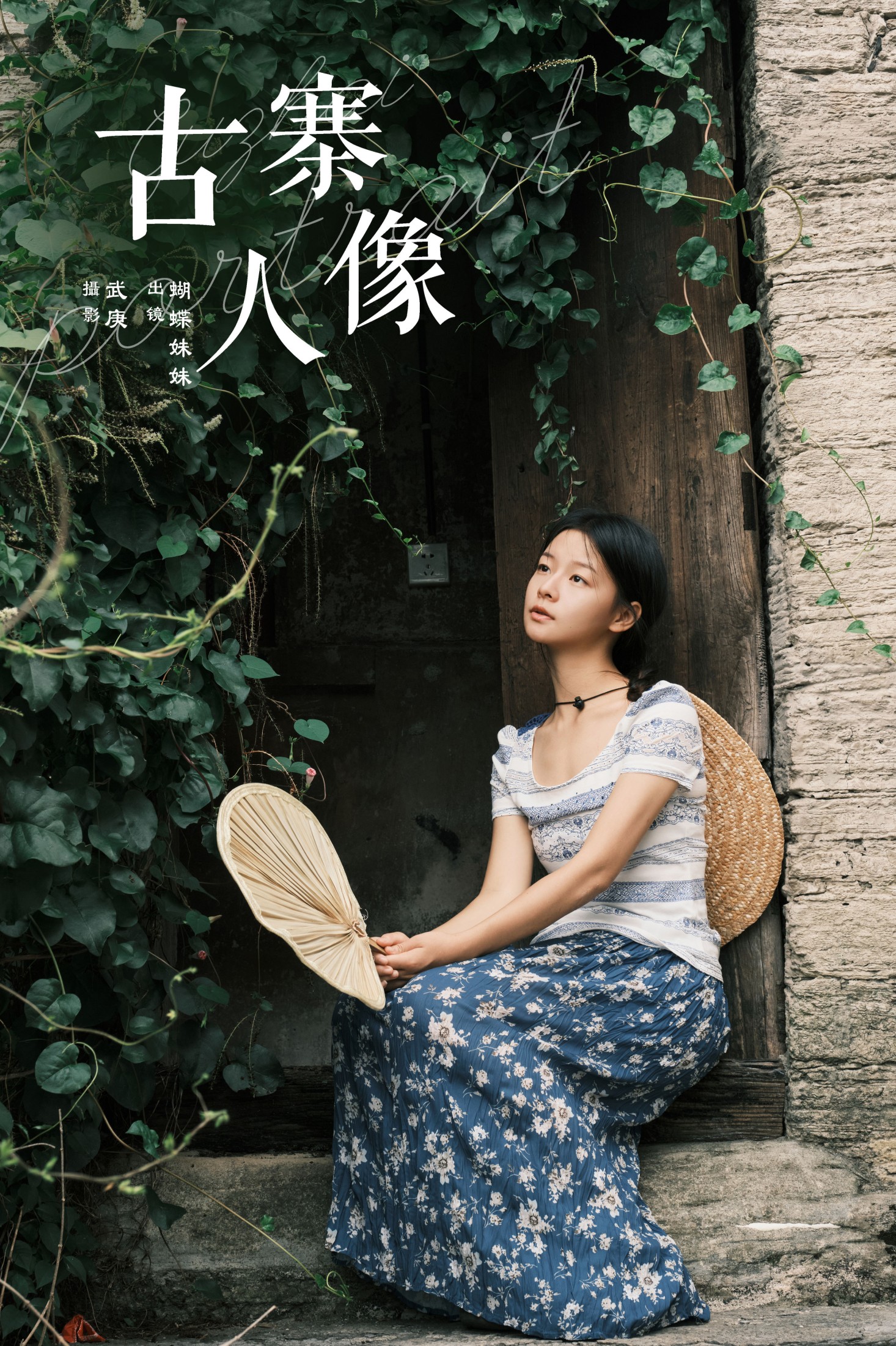 图片[1] - 蝴蝶妹妹 - 《古寨人像》[30P] - 机器猫次元 - 机器猫次元