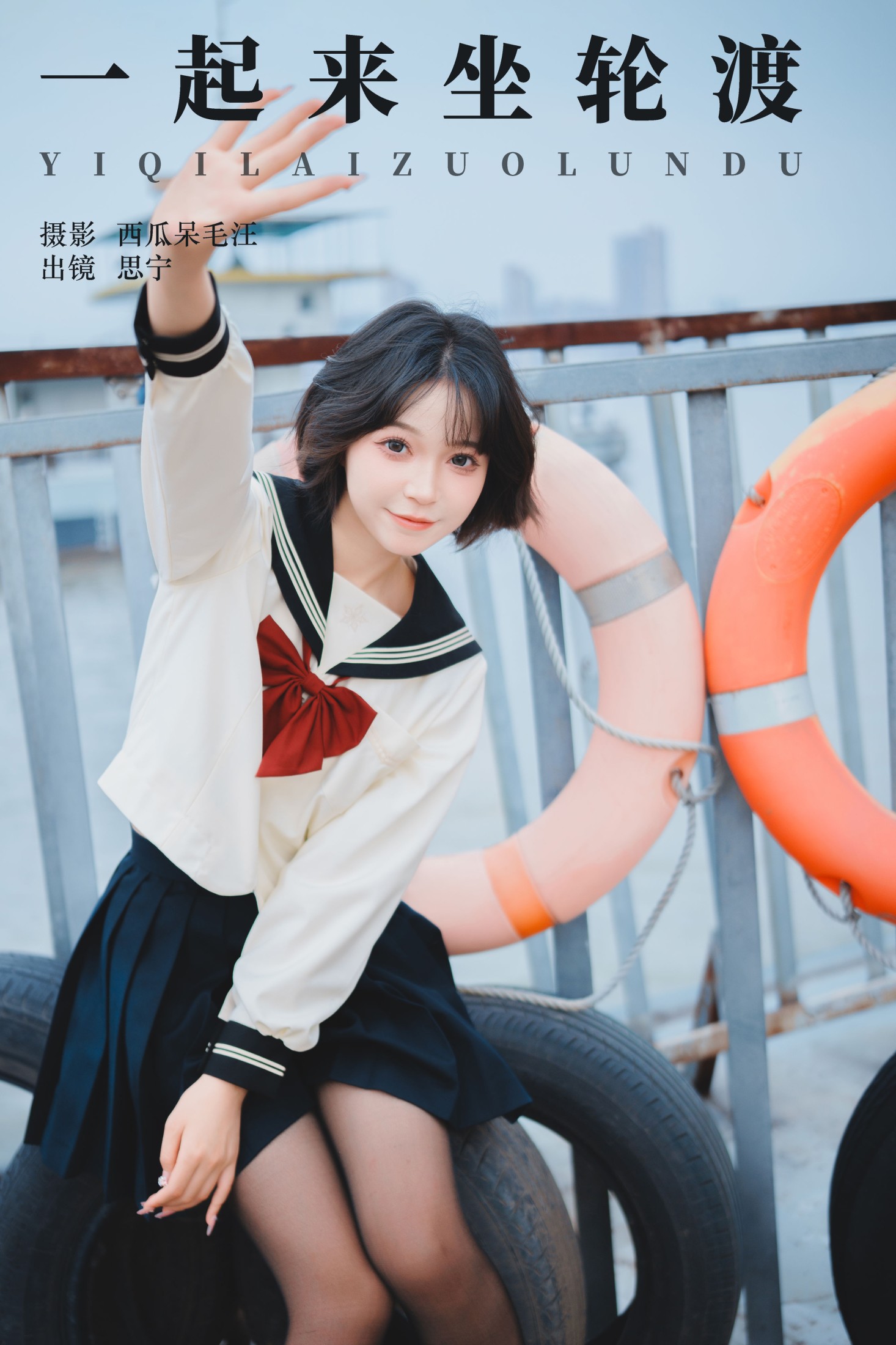 图片[1] - Disexi思宁 - 《一起来坐轮渡》[24P] - 机器猫次元 - 机器猫次元
