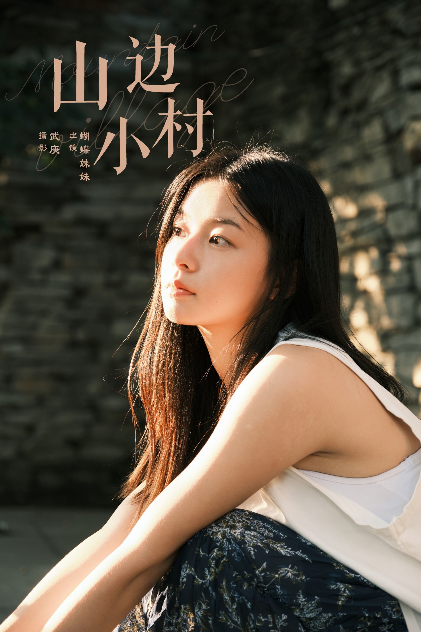 图片[1] - 蝴蝶妹妹 - 《山边小村》[28P] - 机器猫次元 - 机器猫次元