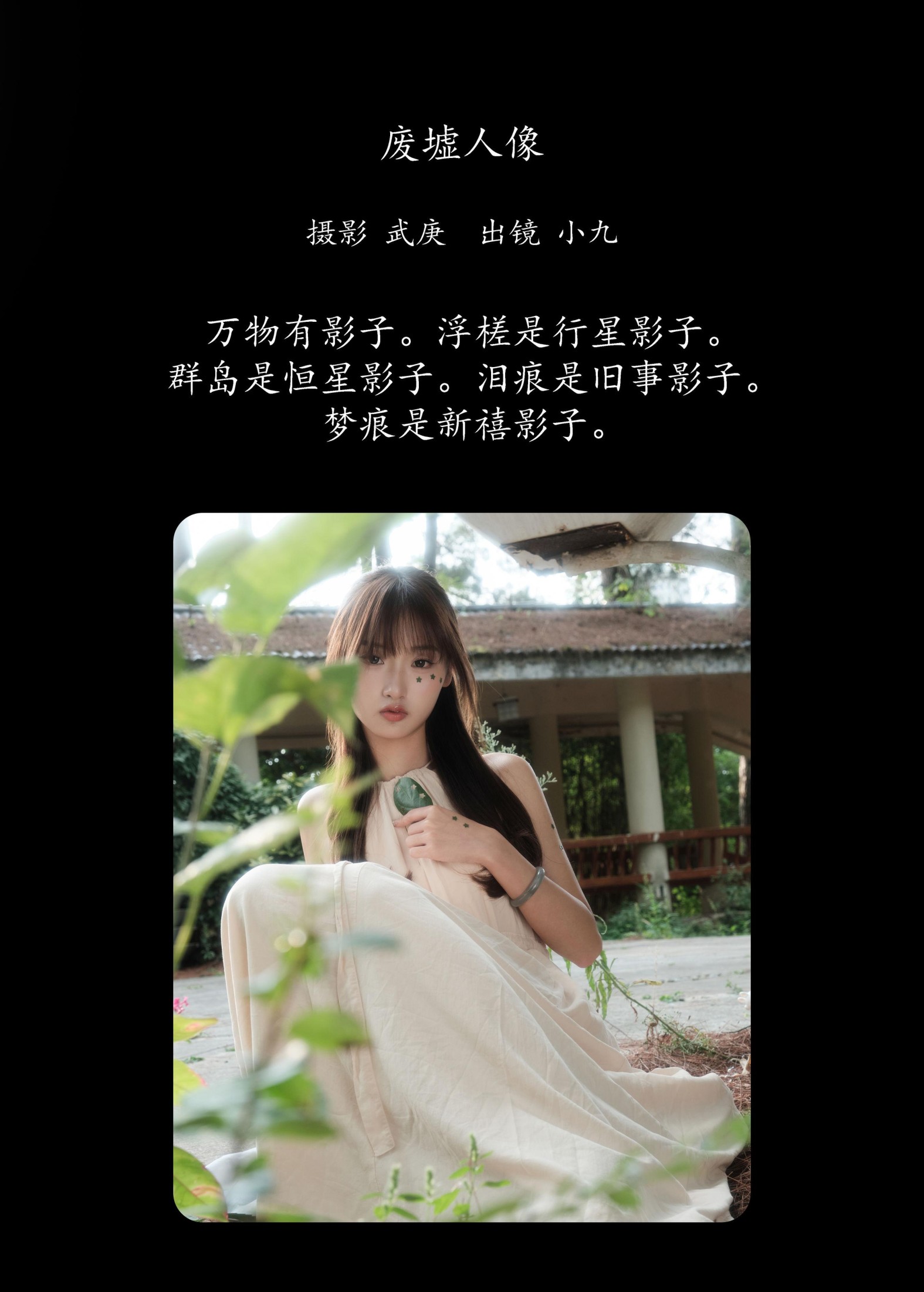 图片[2] - 陈年小九 - 《废墟人像》[29P] - 机器猫次元 - 机器猫次元