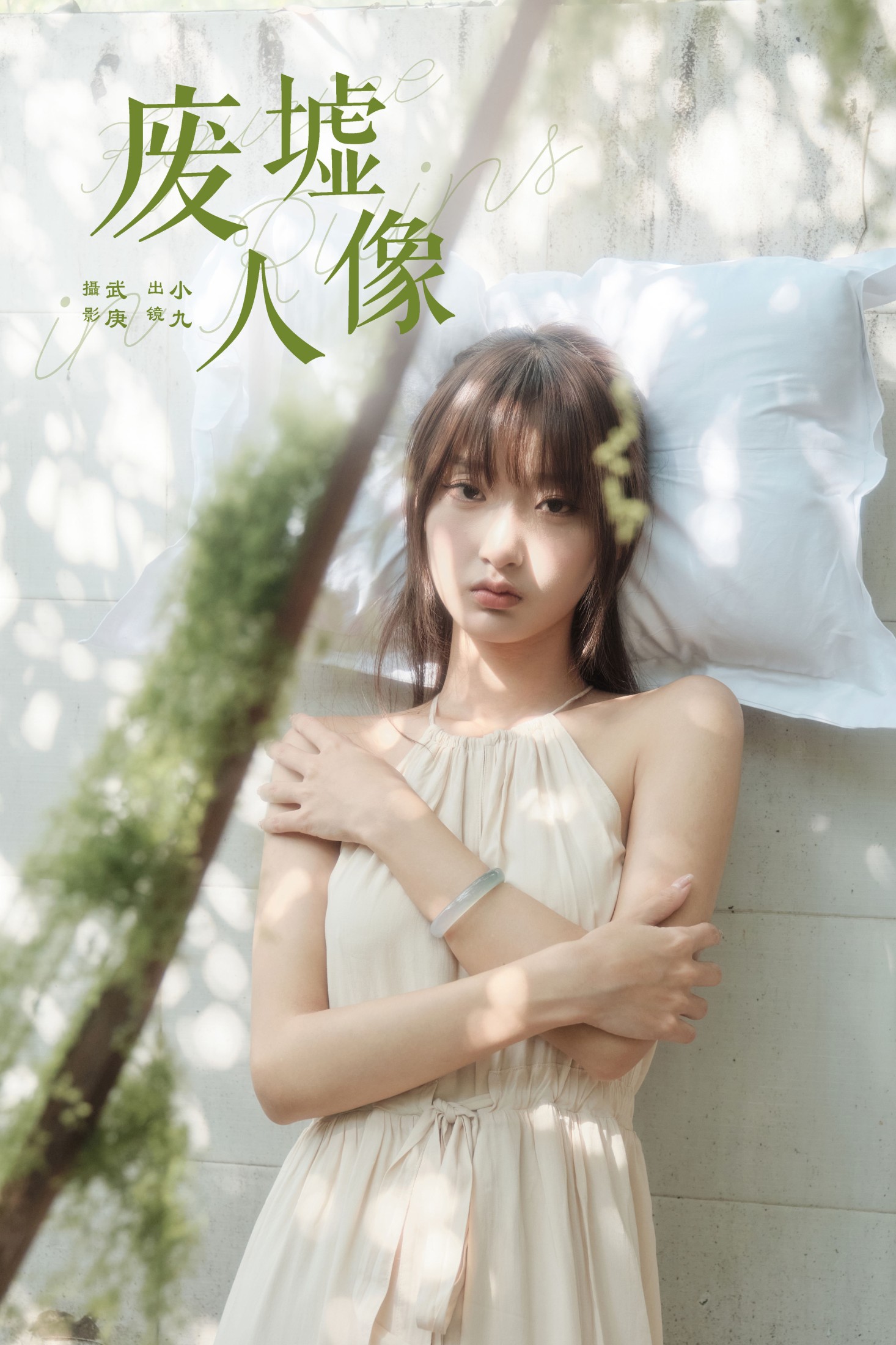 图片[1] - 陈年小九 - 《废墟人像》[29P] - 机器猫次元 - 机器猫次元