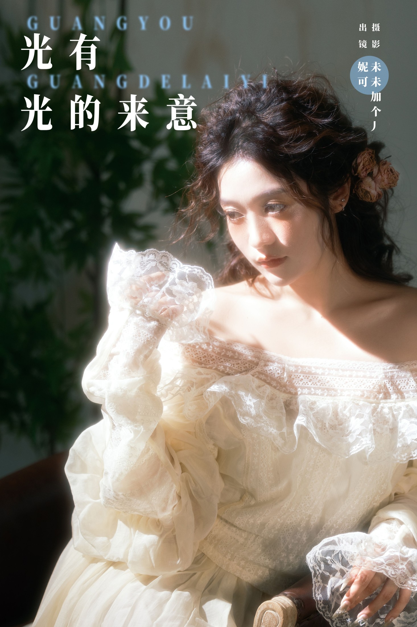 图片[1] - 妮可 - 《光有光的来意》[22P] - 机器猫次元 - 机器猫次元
