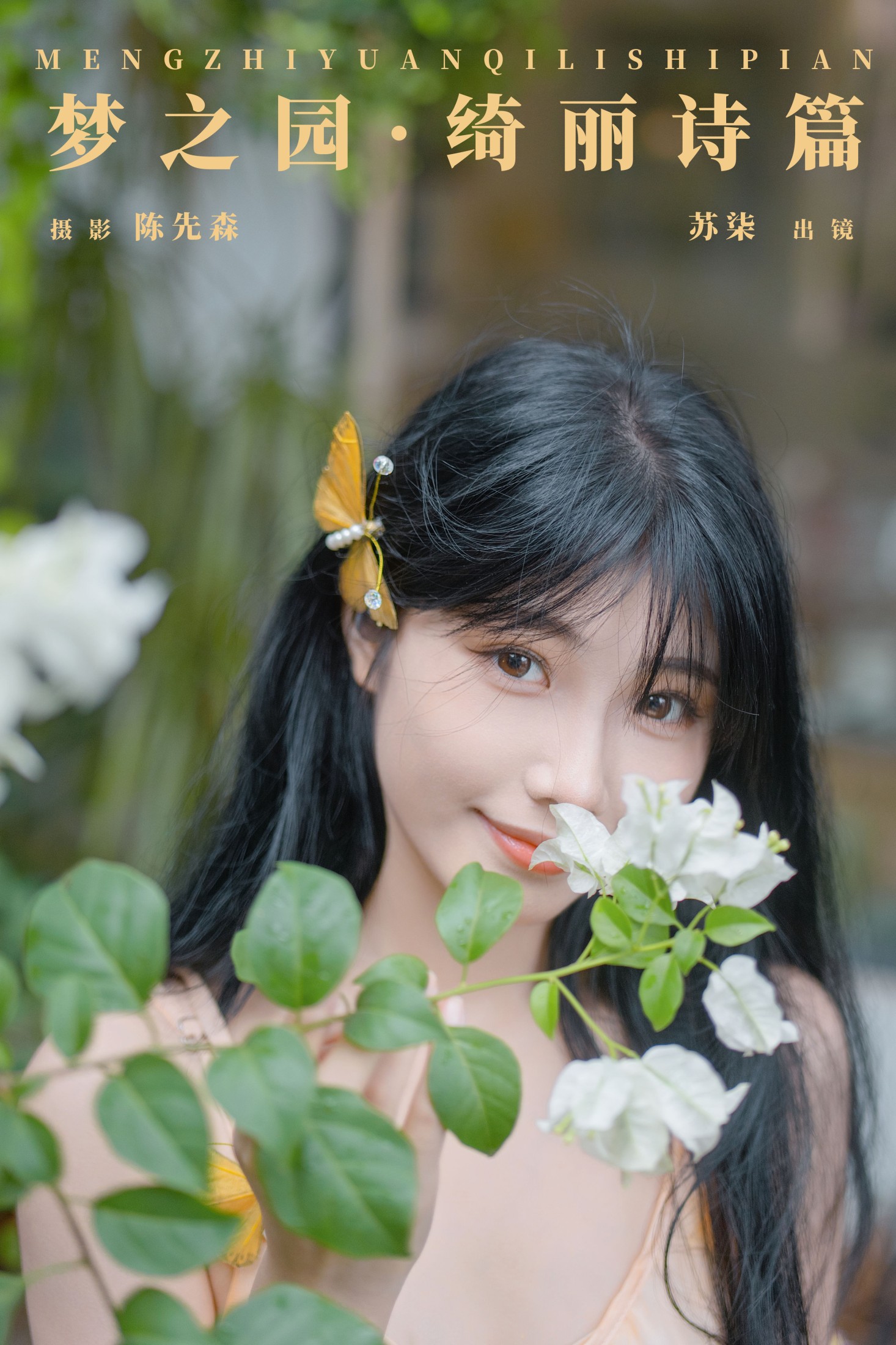 图片[1] - 苏柒. - 《梦之园·绮丽诗篇》[22P] - 机器猫次元 - 机器猫次元