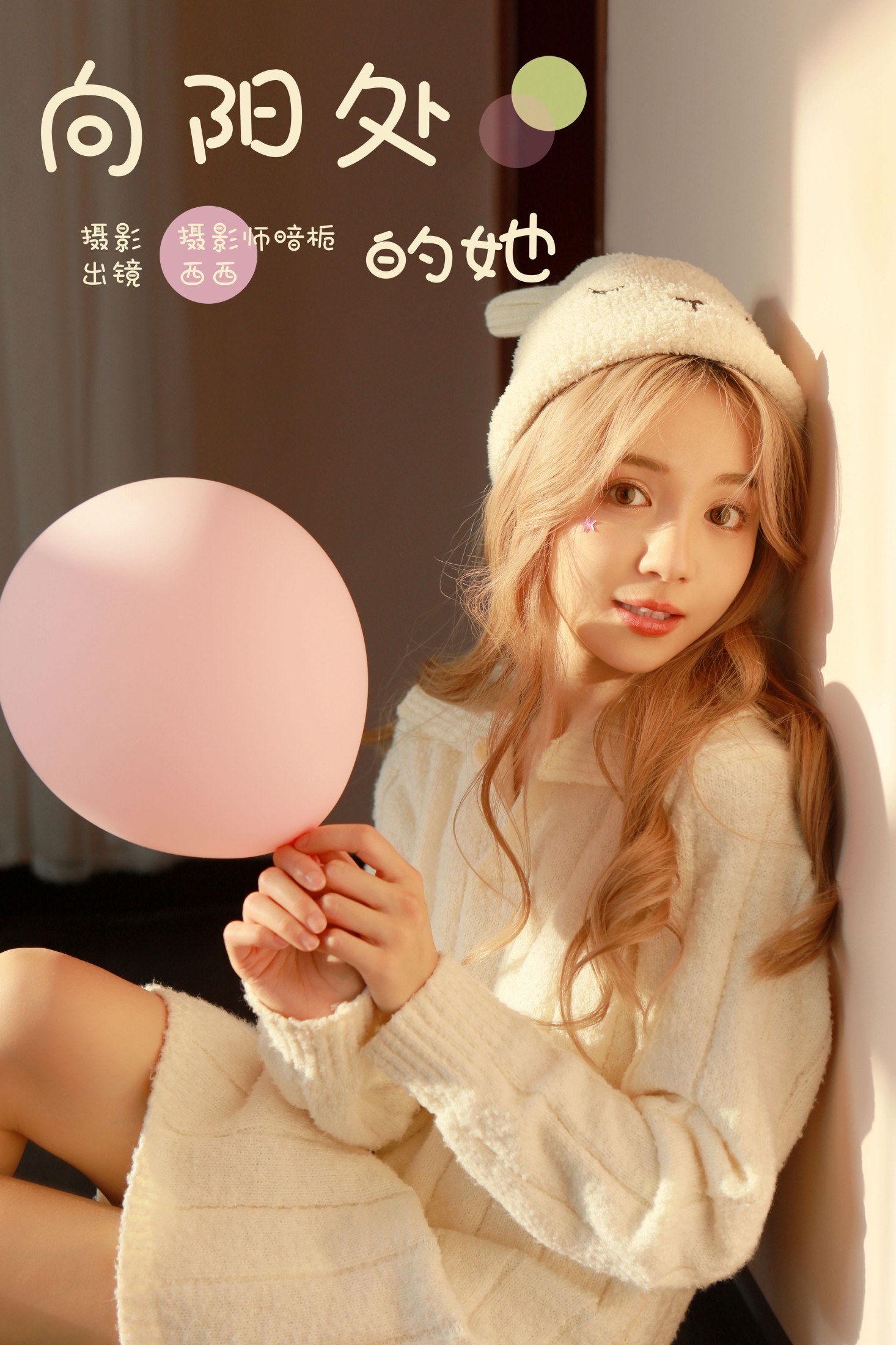 图片[1] - 西西 - 《向阳处的她》[25P] - 机器猫次元 - 机器猫次元