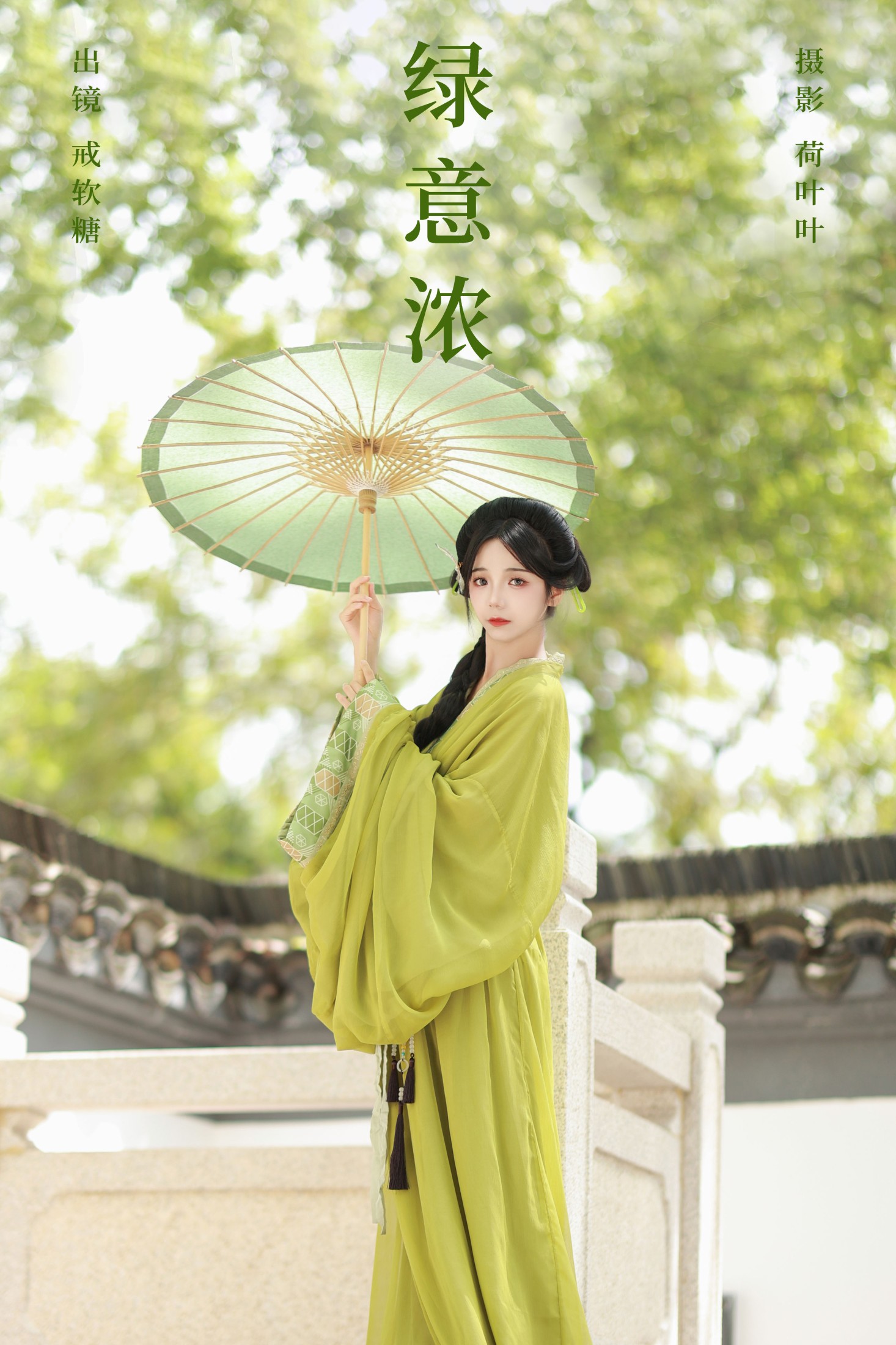 图片[1] - 戒软糖 - 《绿意浓》[25P] - 机器猫次元 - 机器猫次元