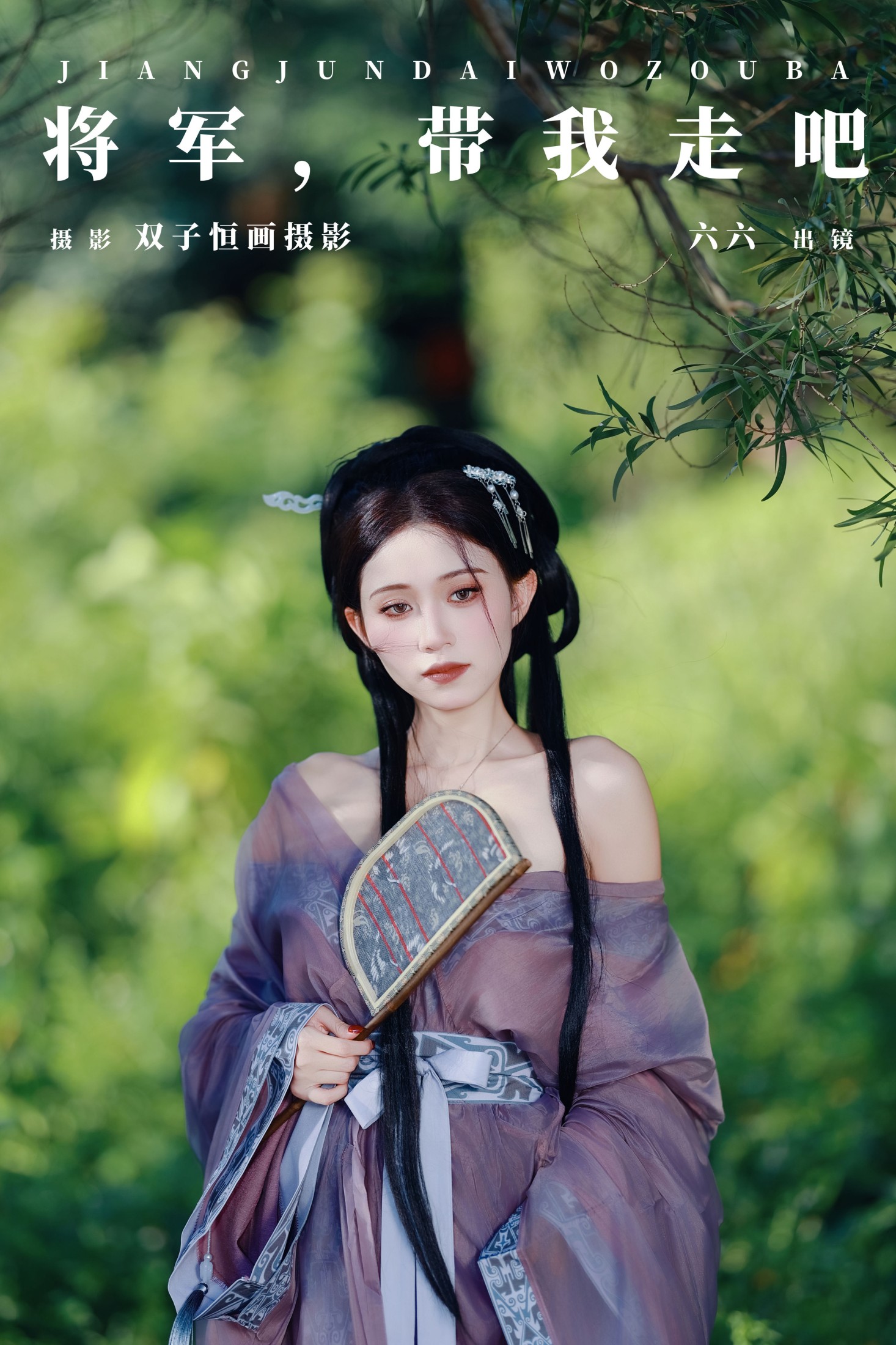 图片[1] - 六六 - 《将军，带我走吧》[26P] - 机器猫次元 - 机器猫次元