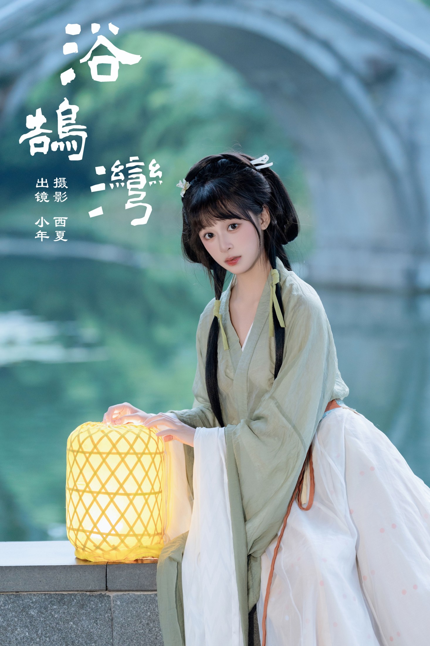 图片[1] - 夏芋小年 - 《浴鹄湾》[23P] - 机器猫次元 - 机器猫次元
