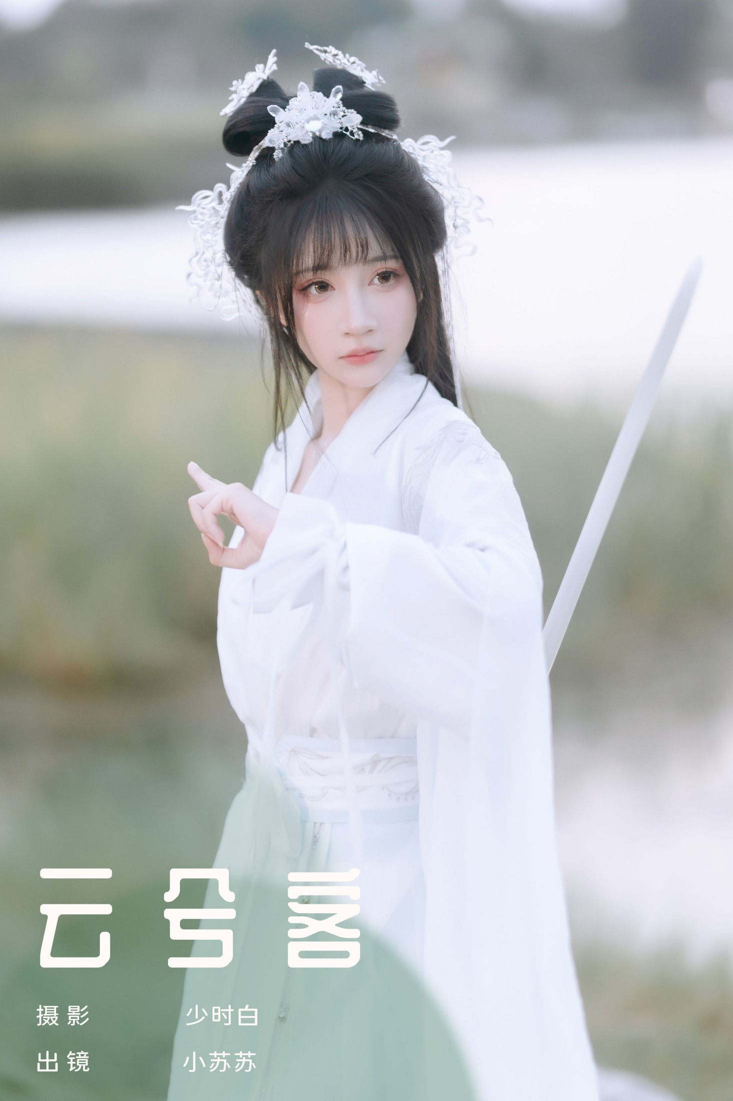 图片[1] - 绮罗生的小苏苏 - 《云兮客》[24P] - 机器猫次元 - 机器猫次元