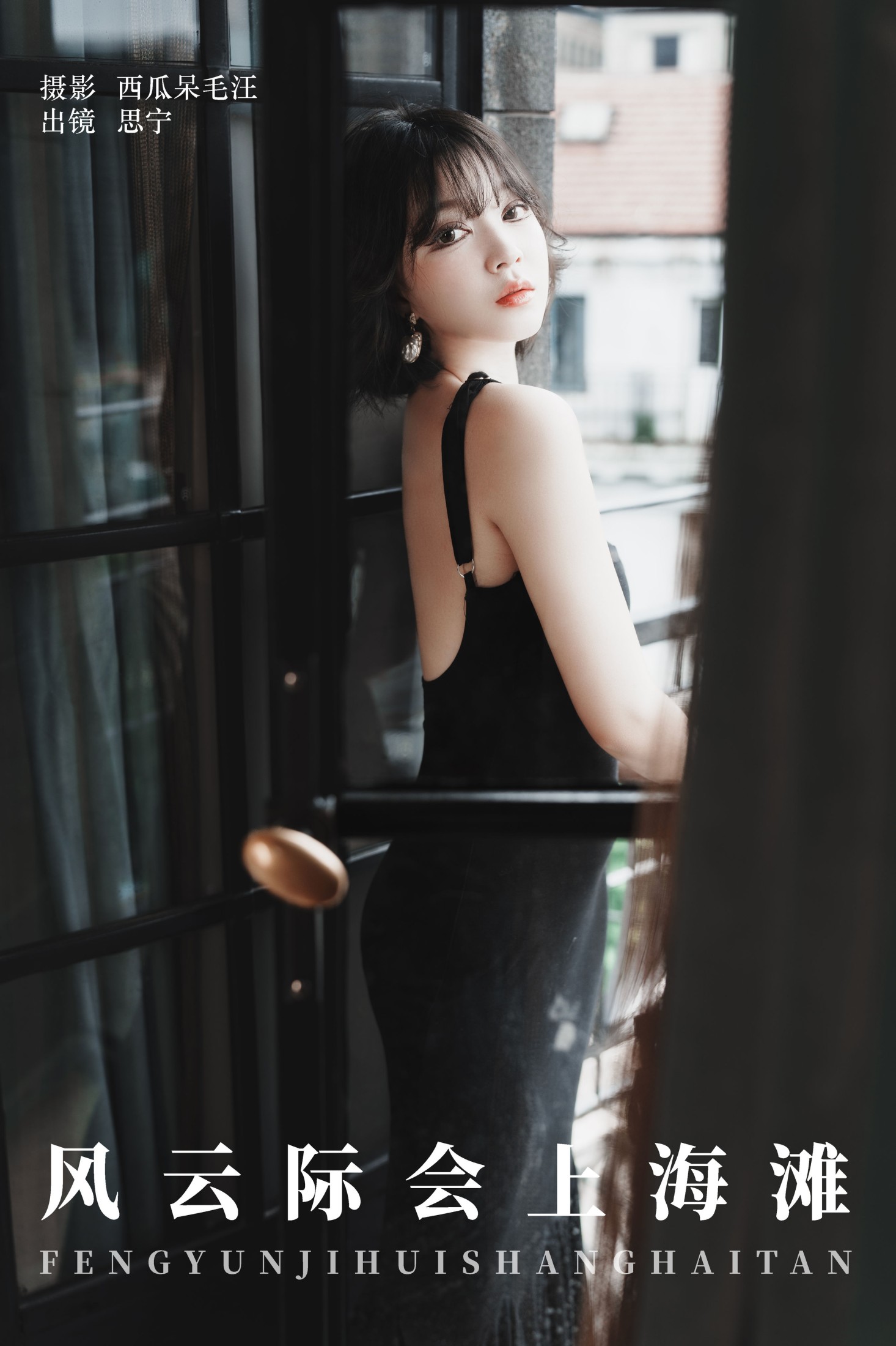 图片[1] - Disexi思宁 - 《风云际会上海滩》[22P] - 机器猫次元 - 机器猫次元
