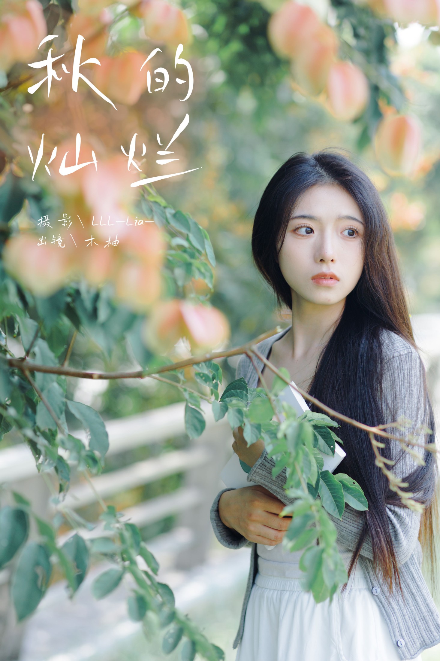 图片[1] - 木柚柚 - 《秋的灿烂》[29P] - 机器猫次元 - 机器猫次元