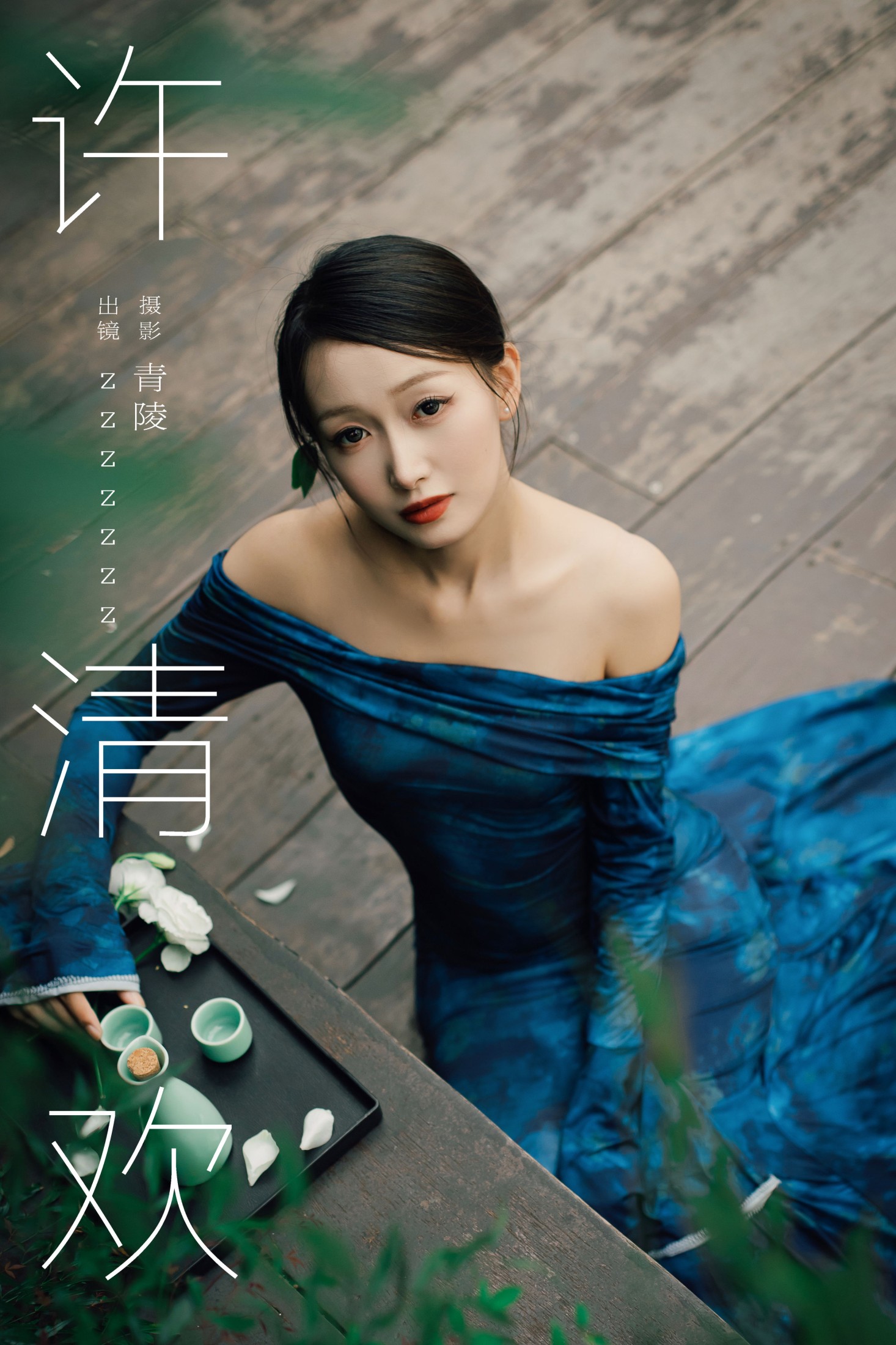 图片[1] - zzzzzzz - 《许清欢》[28P] - 机器猫次元 - 机器猫次元